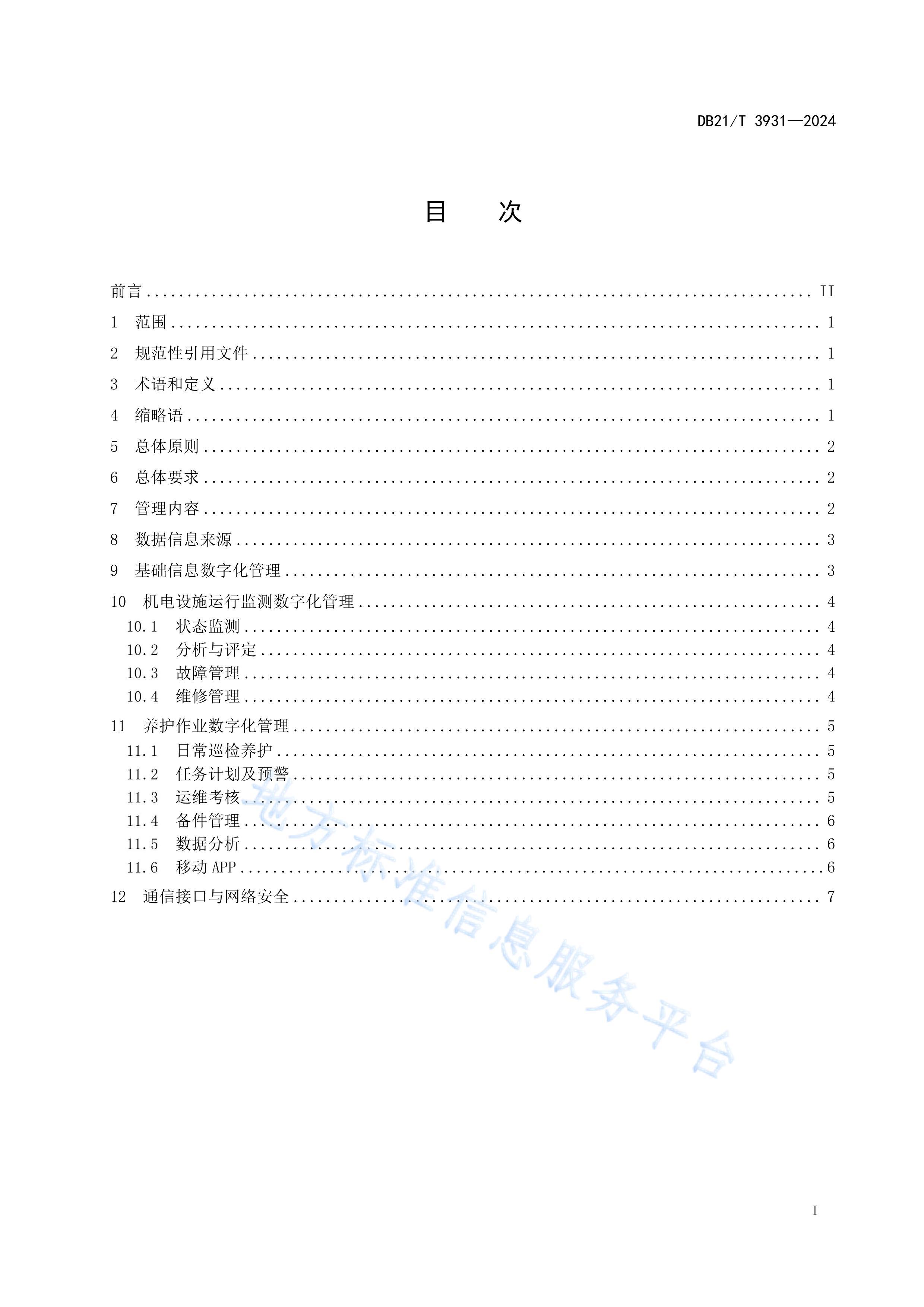 DB21_T 39312024ٹ·ʩֻ淶.pdf3ҳ