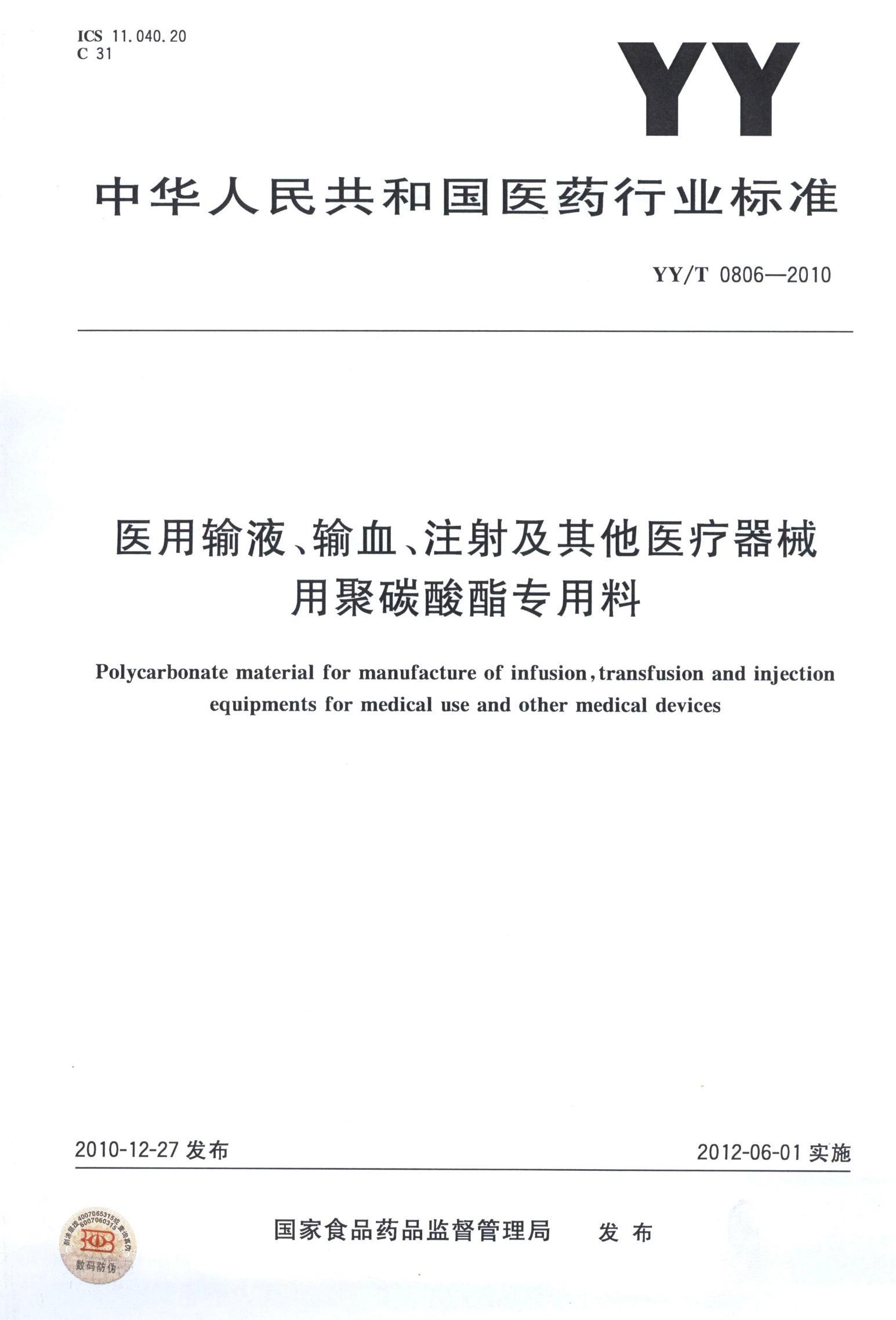 YYT 0806-2010 ҽҺѪע估ҽеþ̼ר.pdf1ҳ