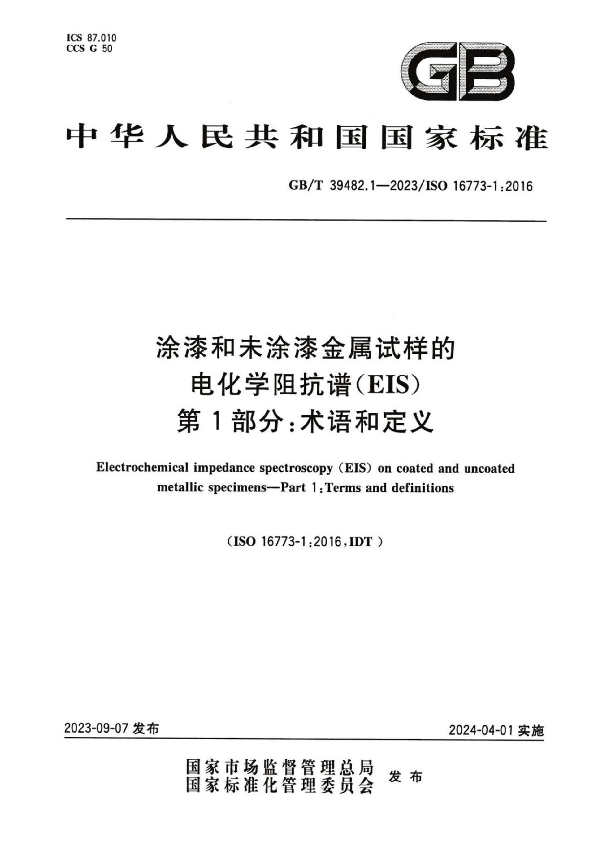 GBT 39482.1-2023 ͿδͿĵ绯ѧ迹ףEIS 1֣Ͷ.pdf1ҳ