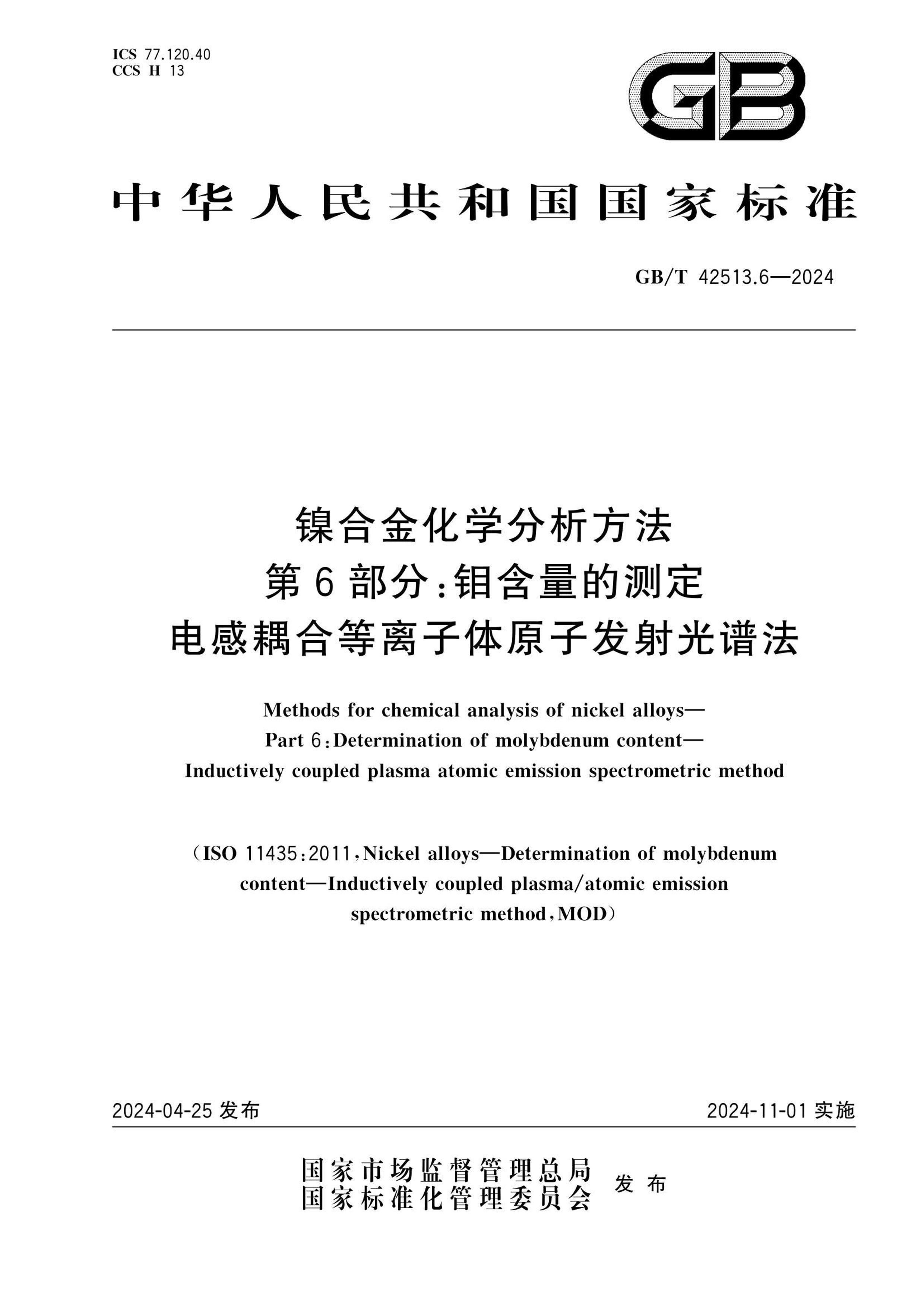 GBT 42513.6-2024 Ͻѧ 6֣⺬Ĳⶨ ϵԭӷ׷.pdf1ҳ