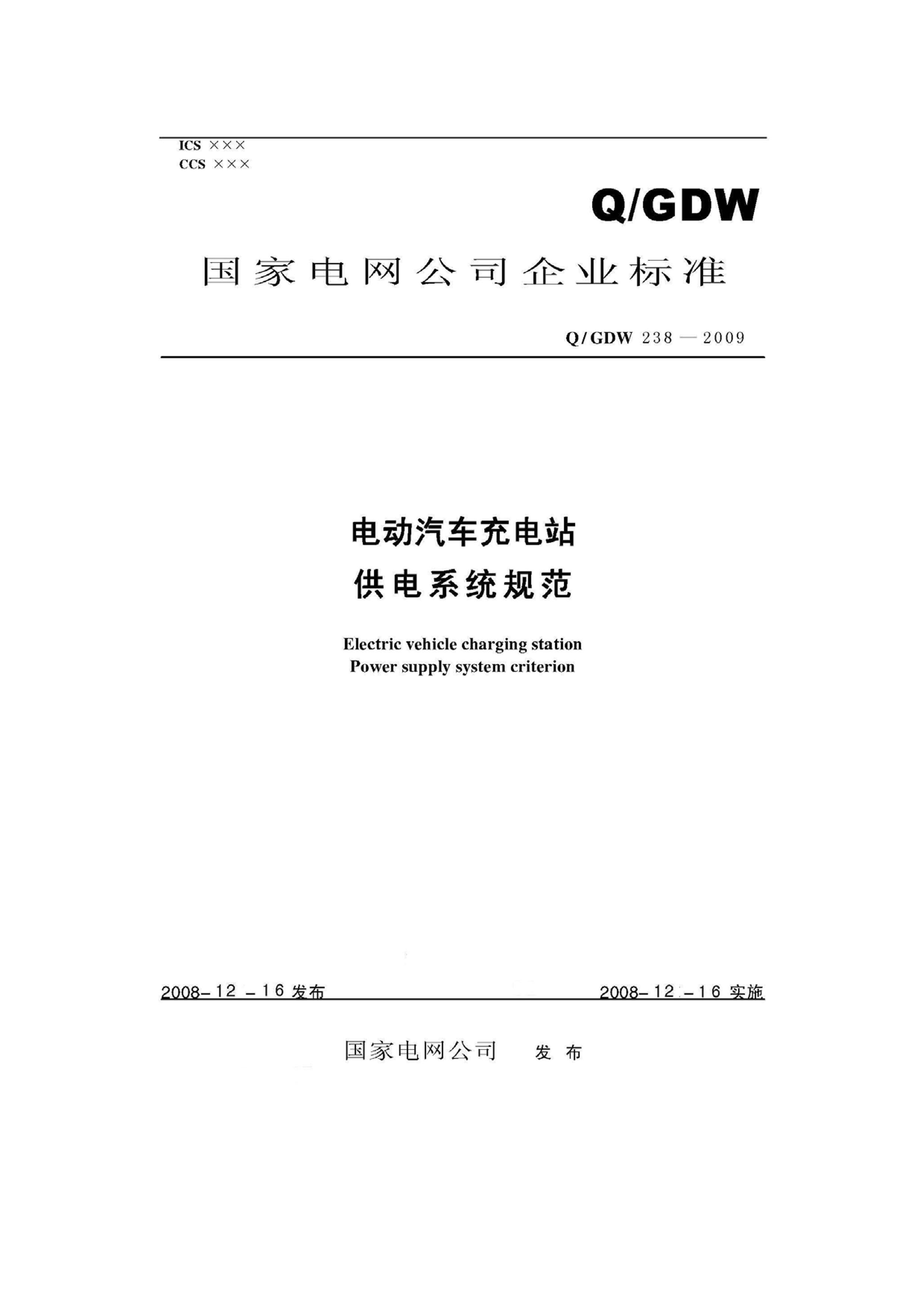 Q_GDW 238-2009 綯վϵͳ淶˵.pdf1ҳ