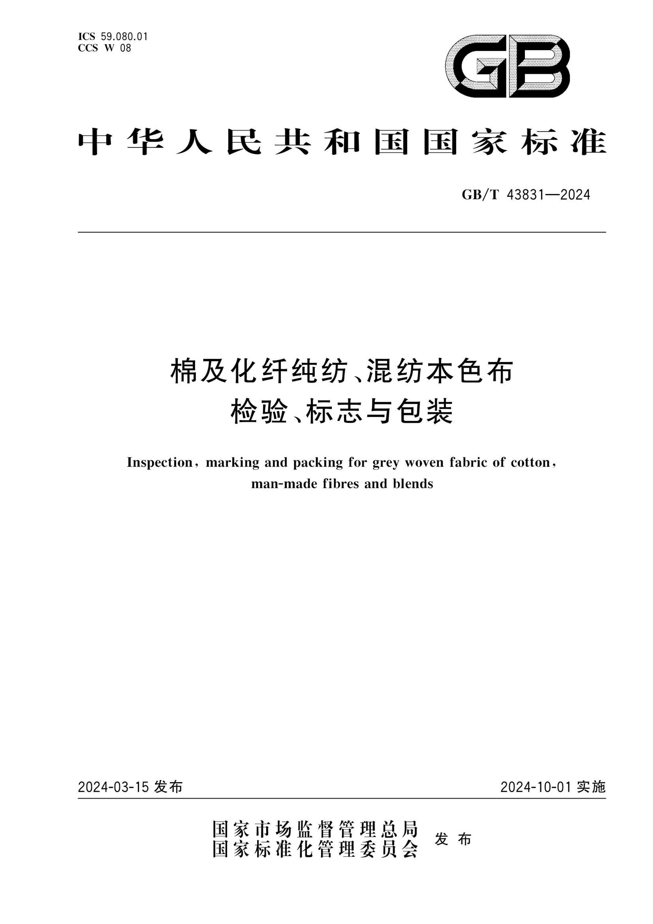 GBT 43831-2024 ޼˴ġıɫ顢־װ.pdf1ҳ