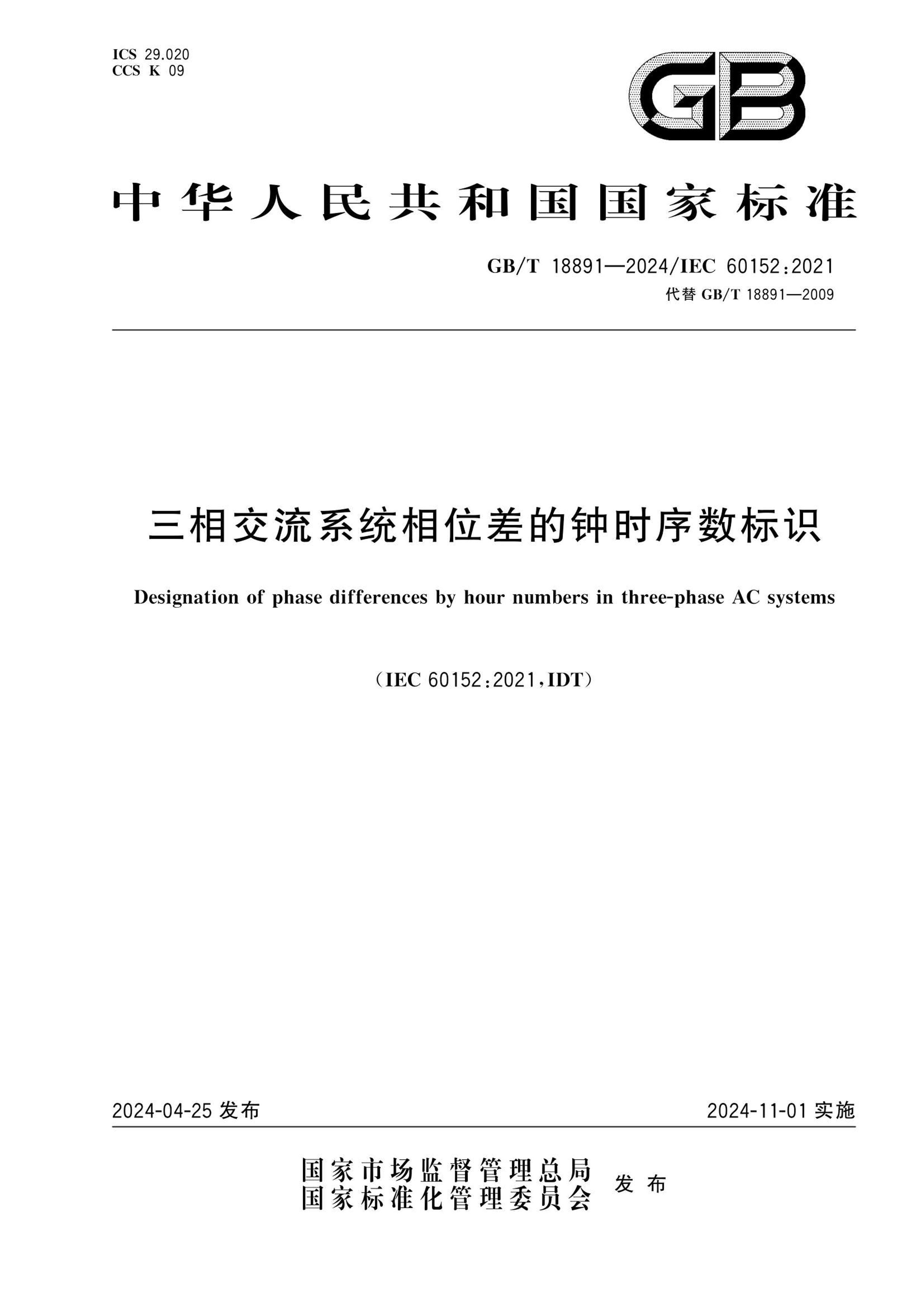 GBMT 18891-2024 ཻϵͳλʱʶ.pdf1ҳ