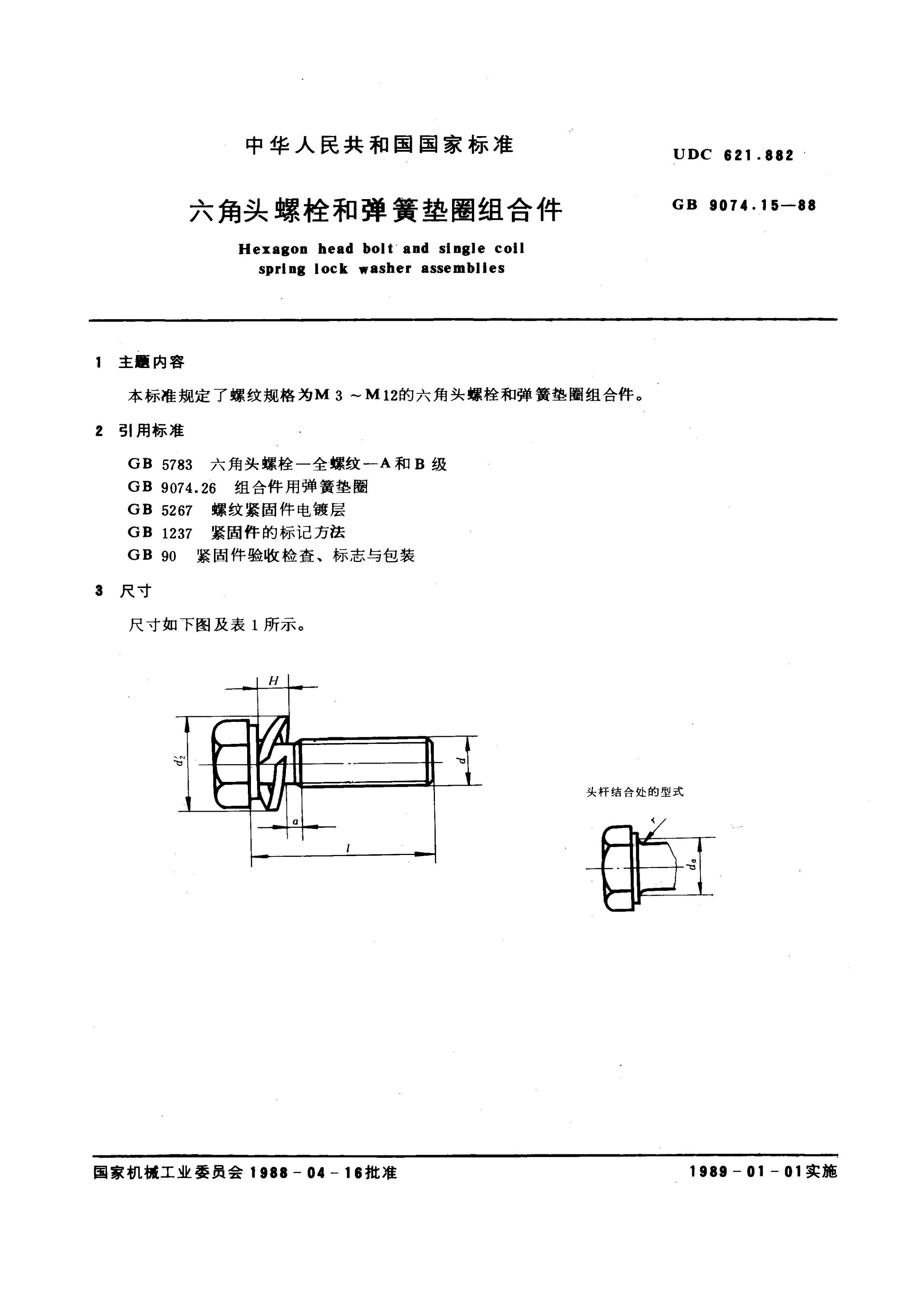 GB 9074.15-1988(2004) ͷ˨͵ɵȦϼ.pdf1ҳ