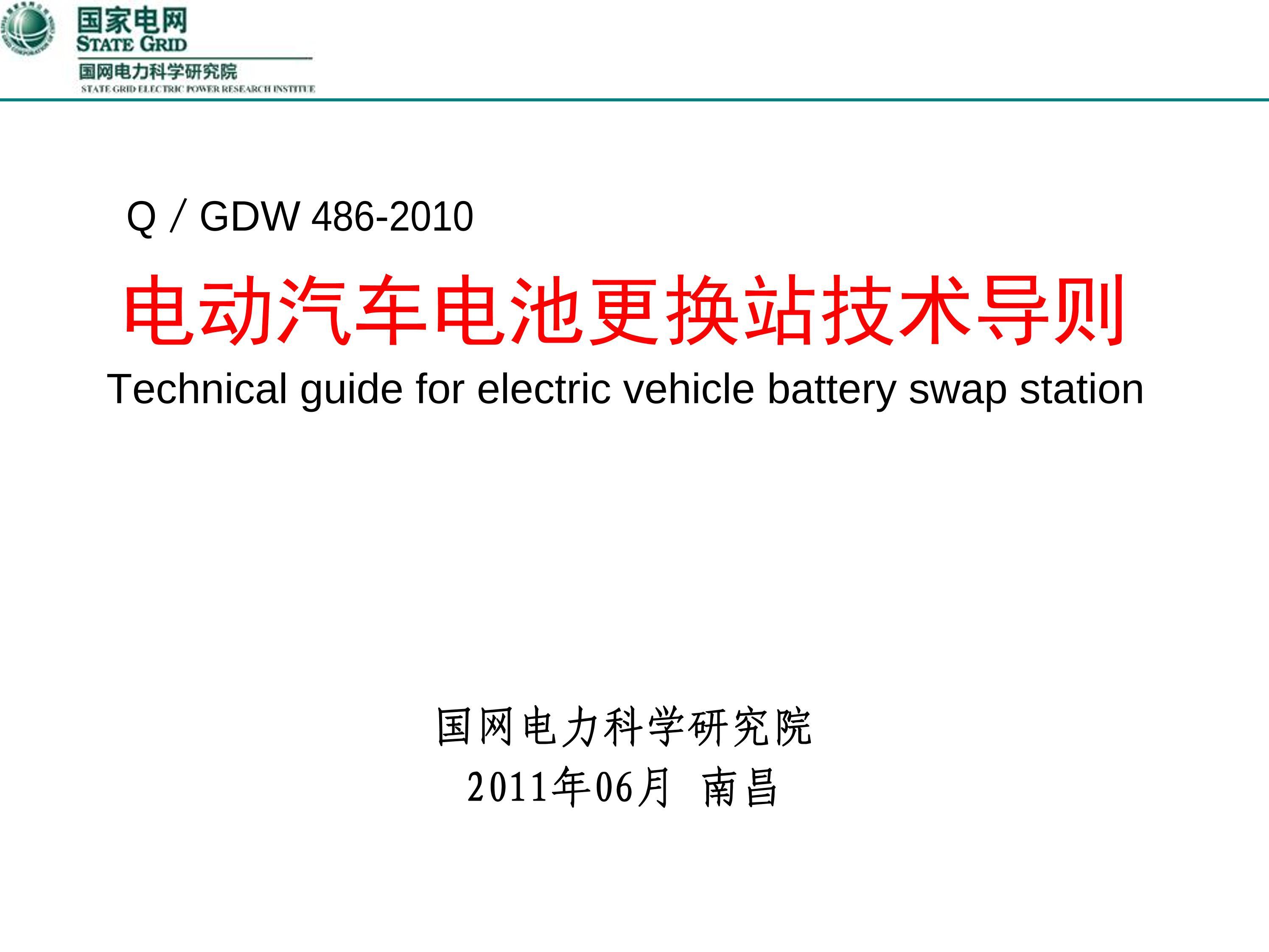 Q_GDW 486-2010 綯ػվ缼.pdf1ҳ
