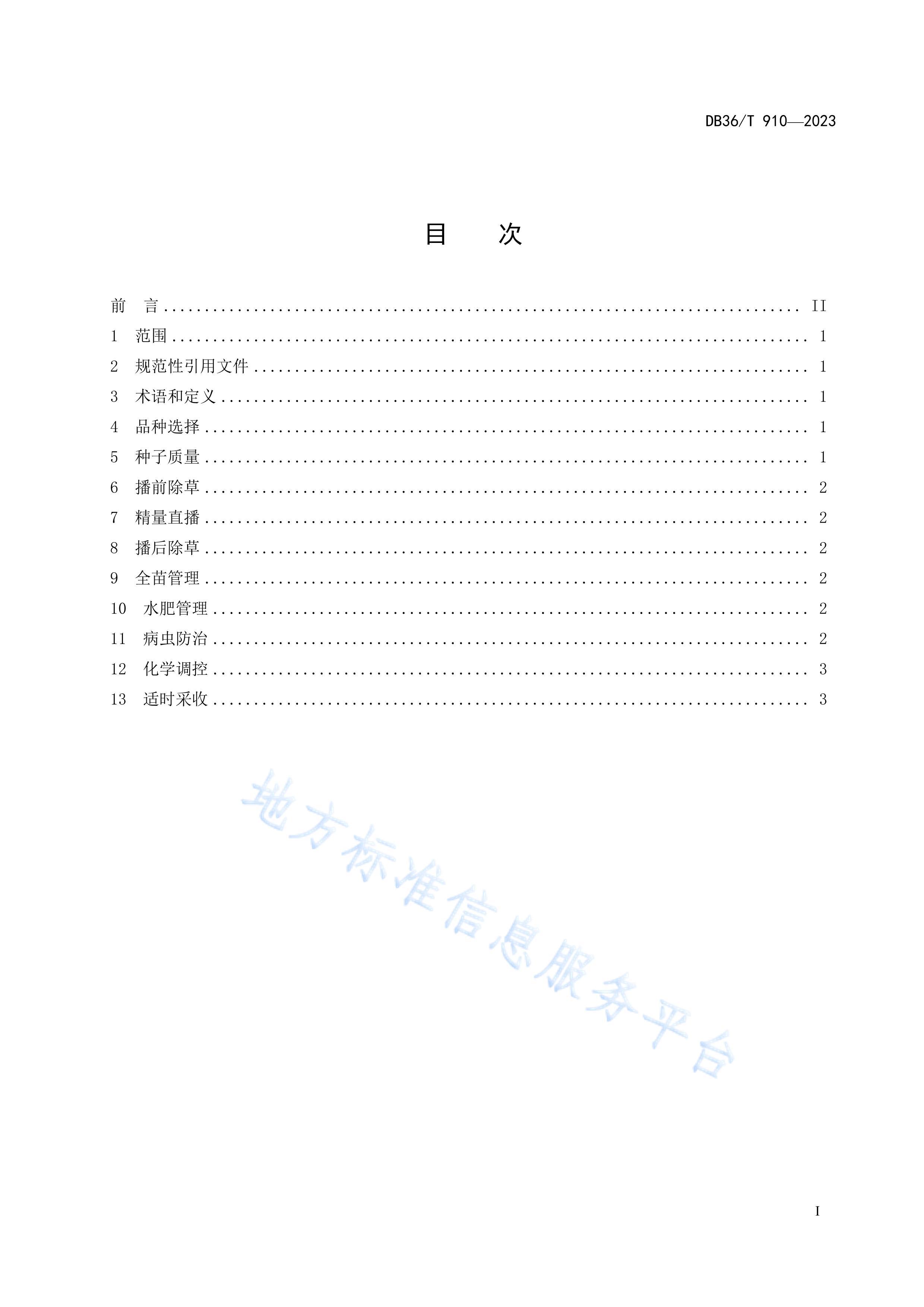 DB36T 910-2023޻ؾֲ.pdf3ҳ