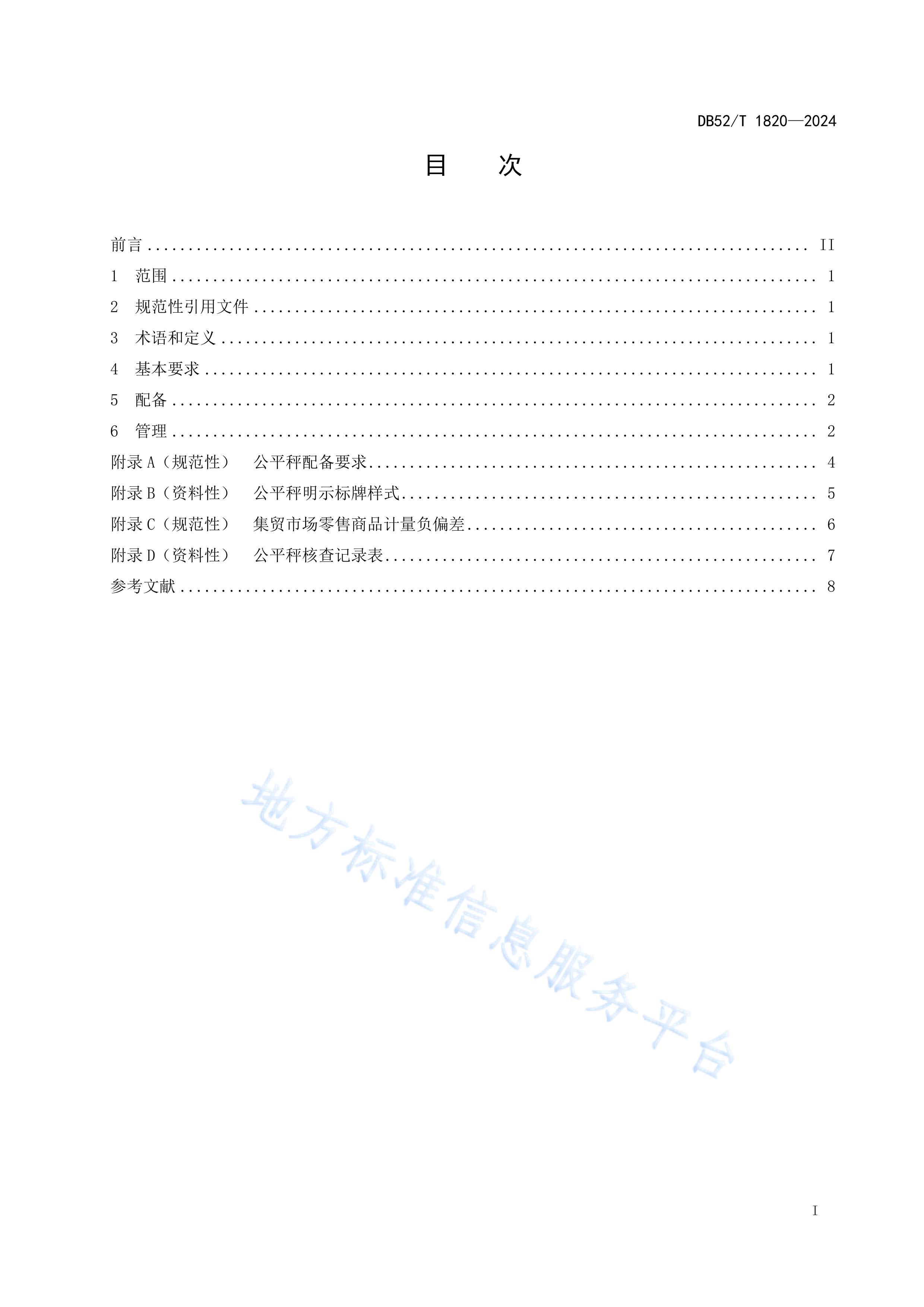 DB52T 1820-2024óгƽ䱸淶.pdf3ҳ