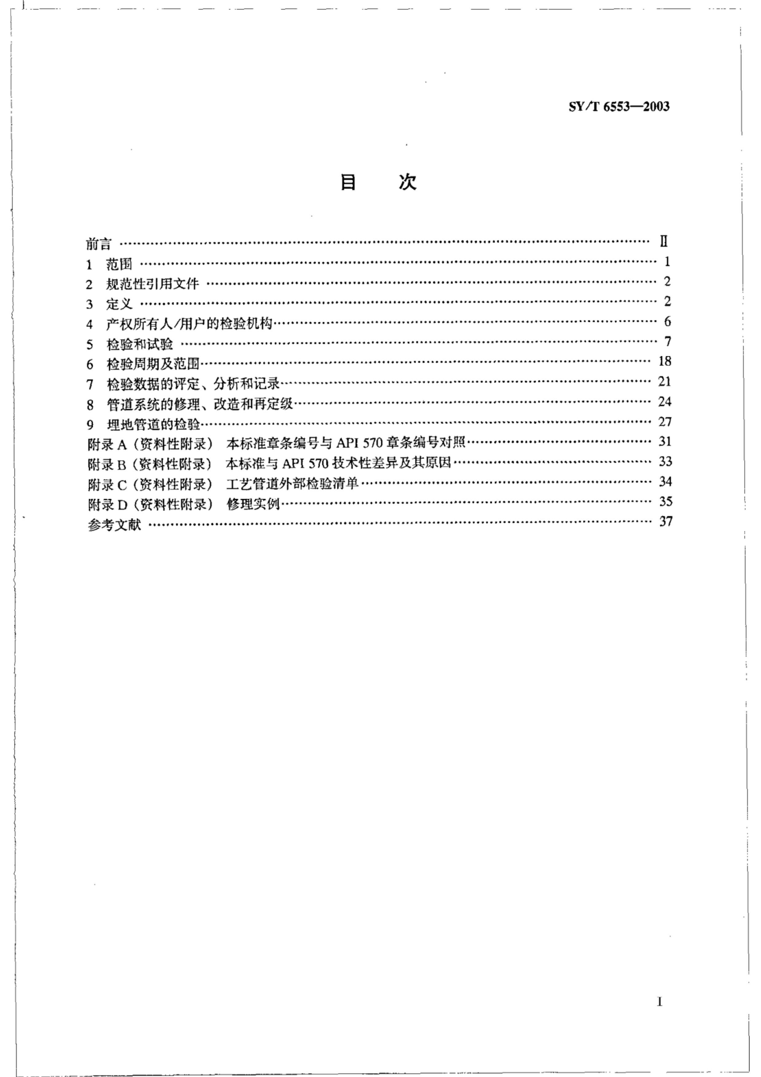 SYT 6553-2003 ܵ淶 ùܵϵͳ顢ٶ.pdf2ҳ