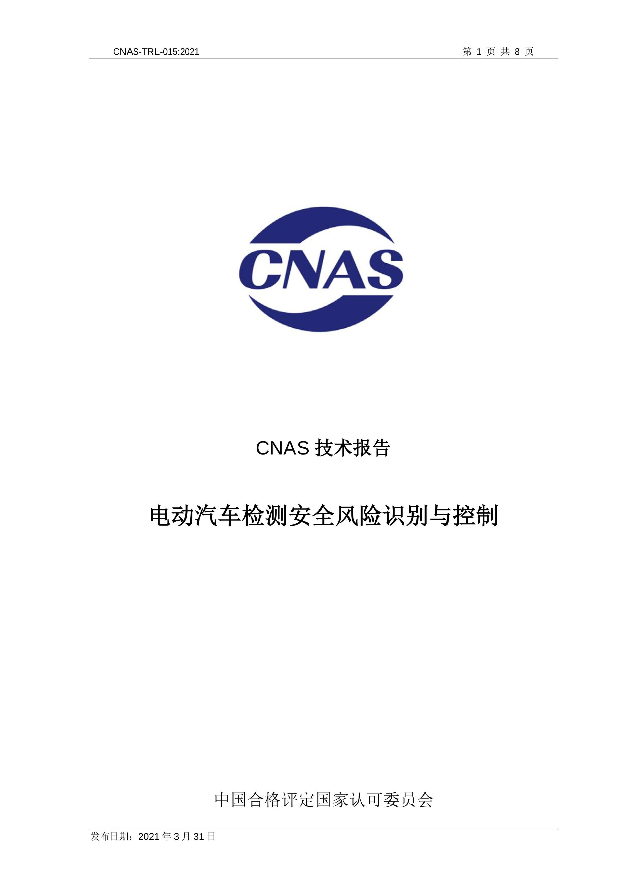 CNAS-TRL-015-2021 綯ⰲȫʶ.pdf1ҳ