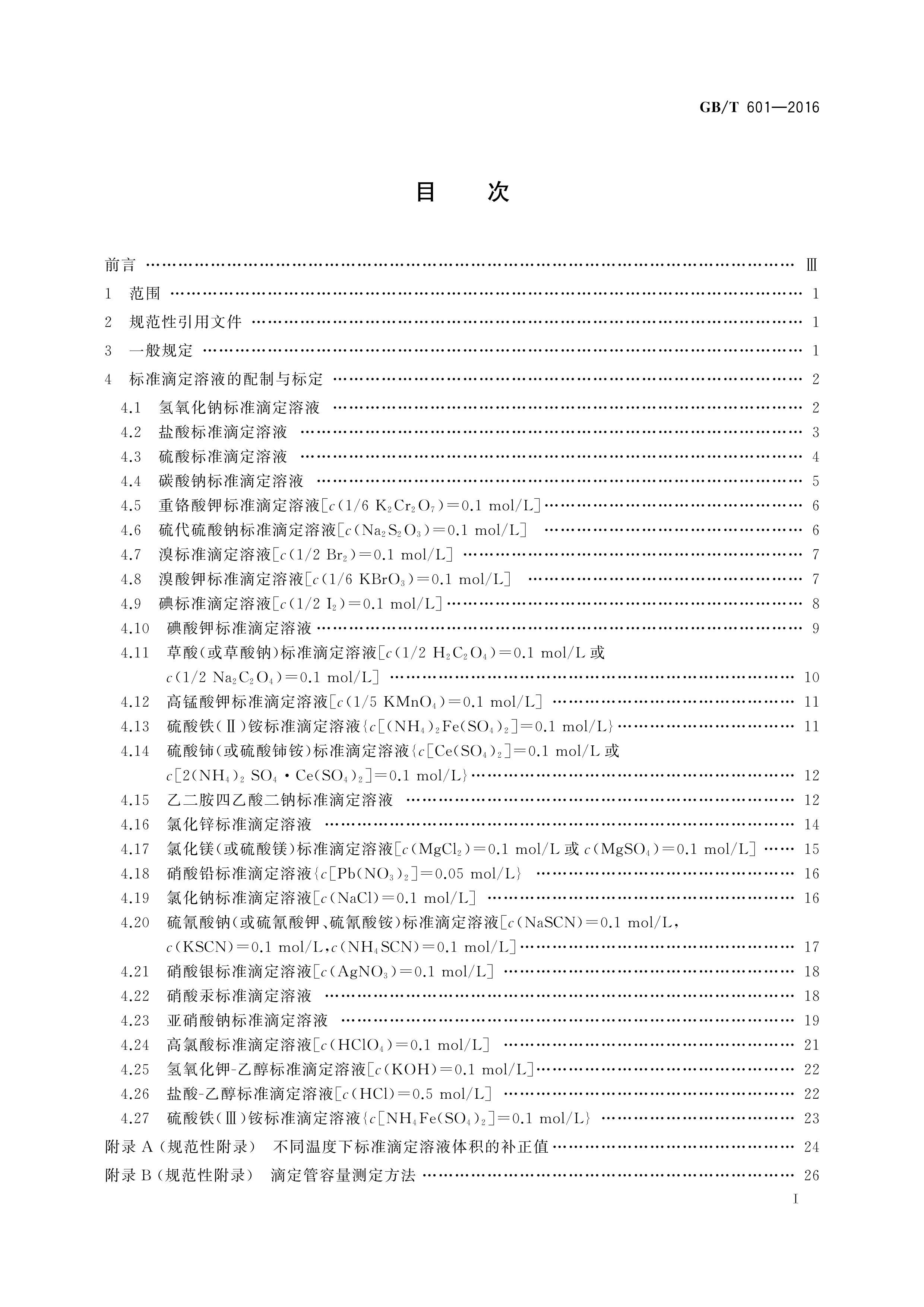 GBT 601-2016 ѧԼ ׼ζҺƱ(1).pdf2ҳ
