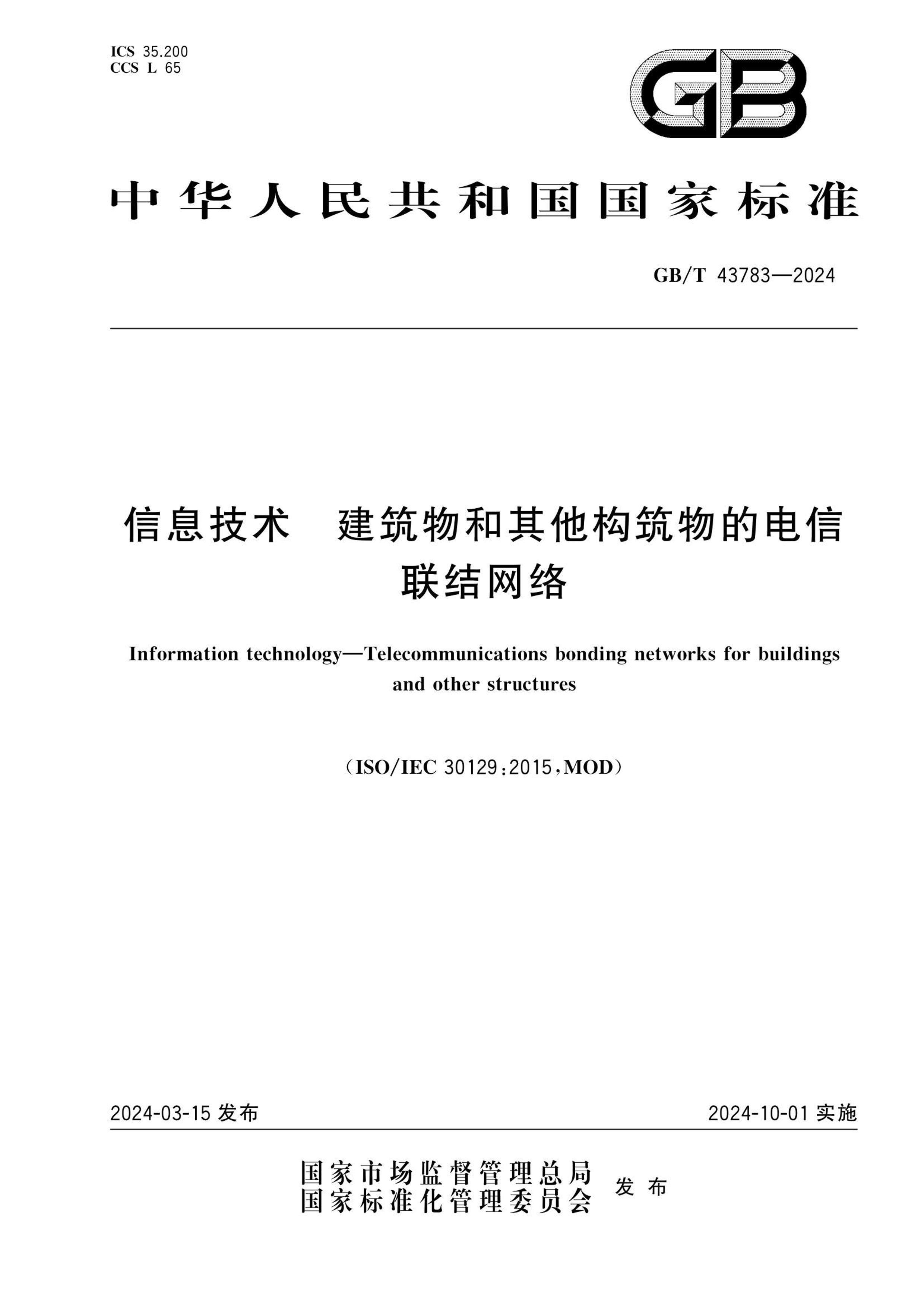 GBT 43783-2024 Ϣ ĵ.pdf1ҳ