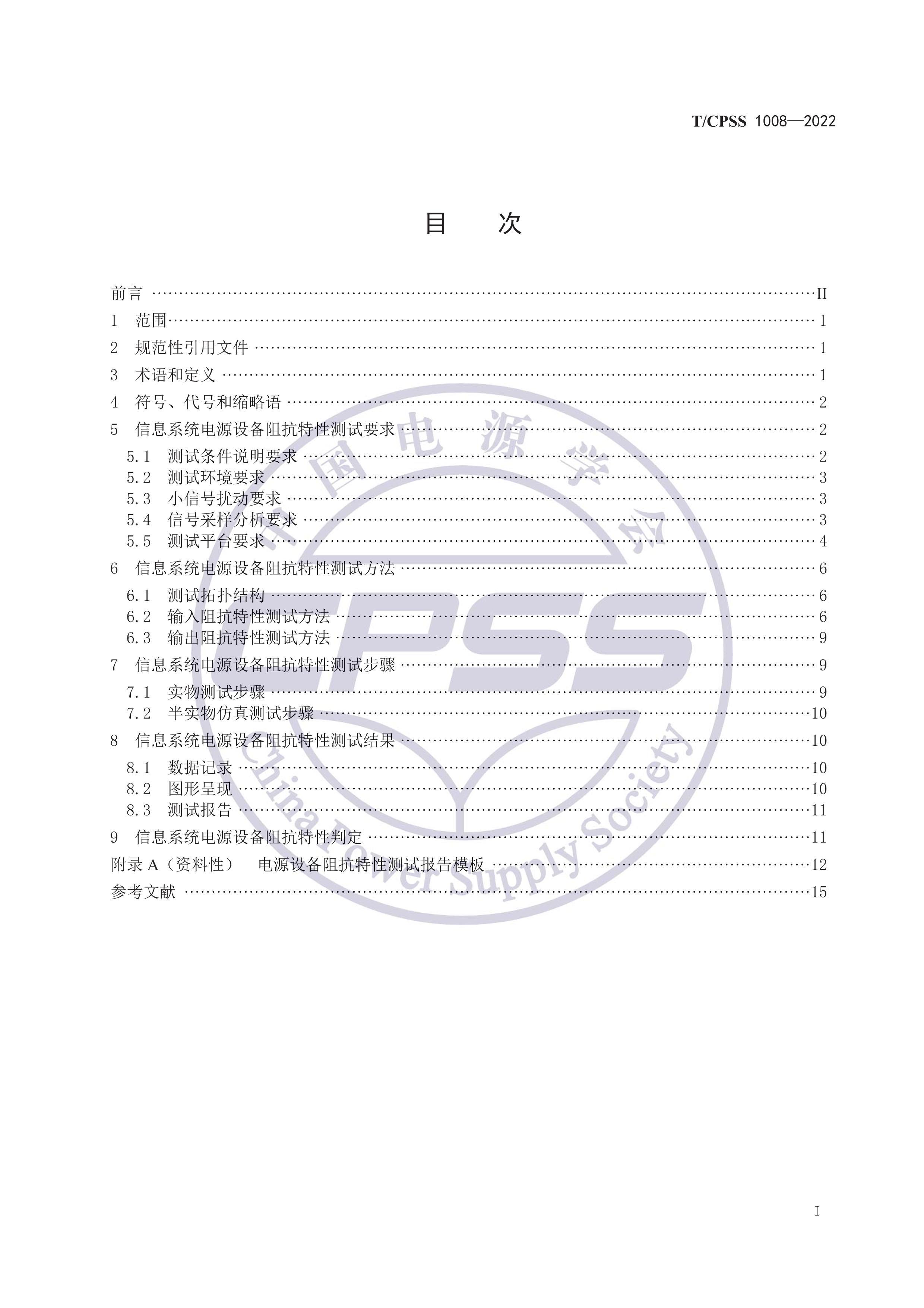 TCPSS 1008-2022 ϢϵͳԴ豸迹ԲԹ淶.pdf2ҳ