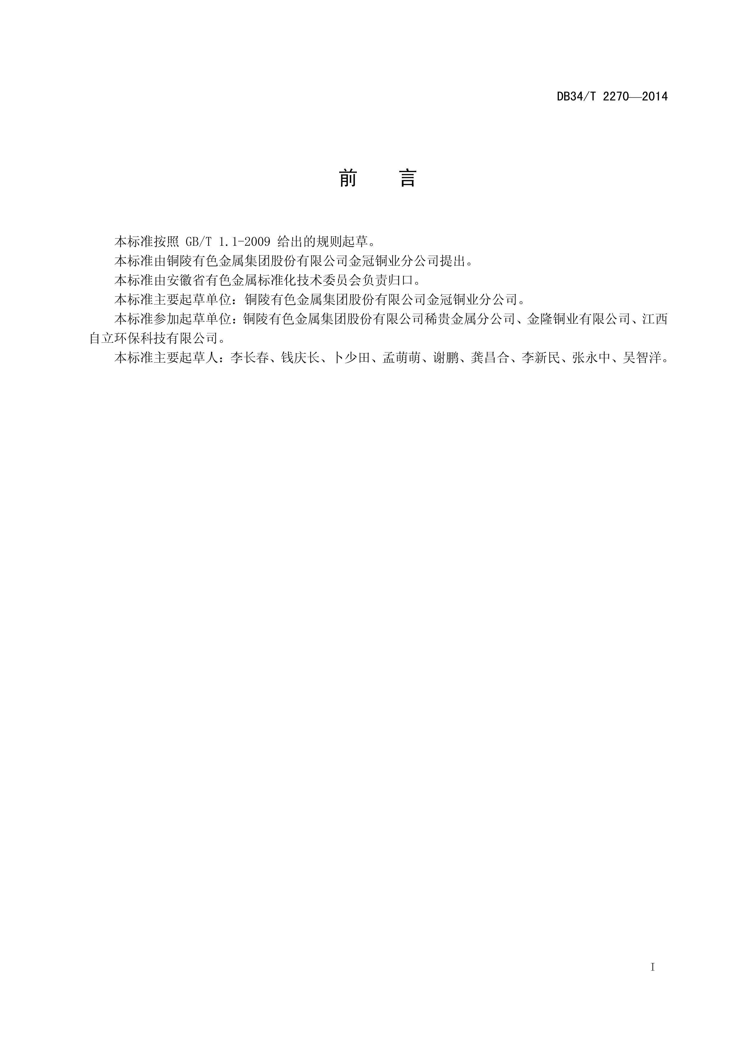 DB34T 2270-2014 ͭ ͭ顢Ǧⶨ ɫɢ Xӫ׷.pdf3ҳ