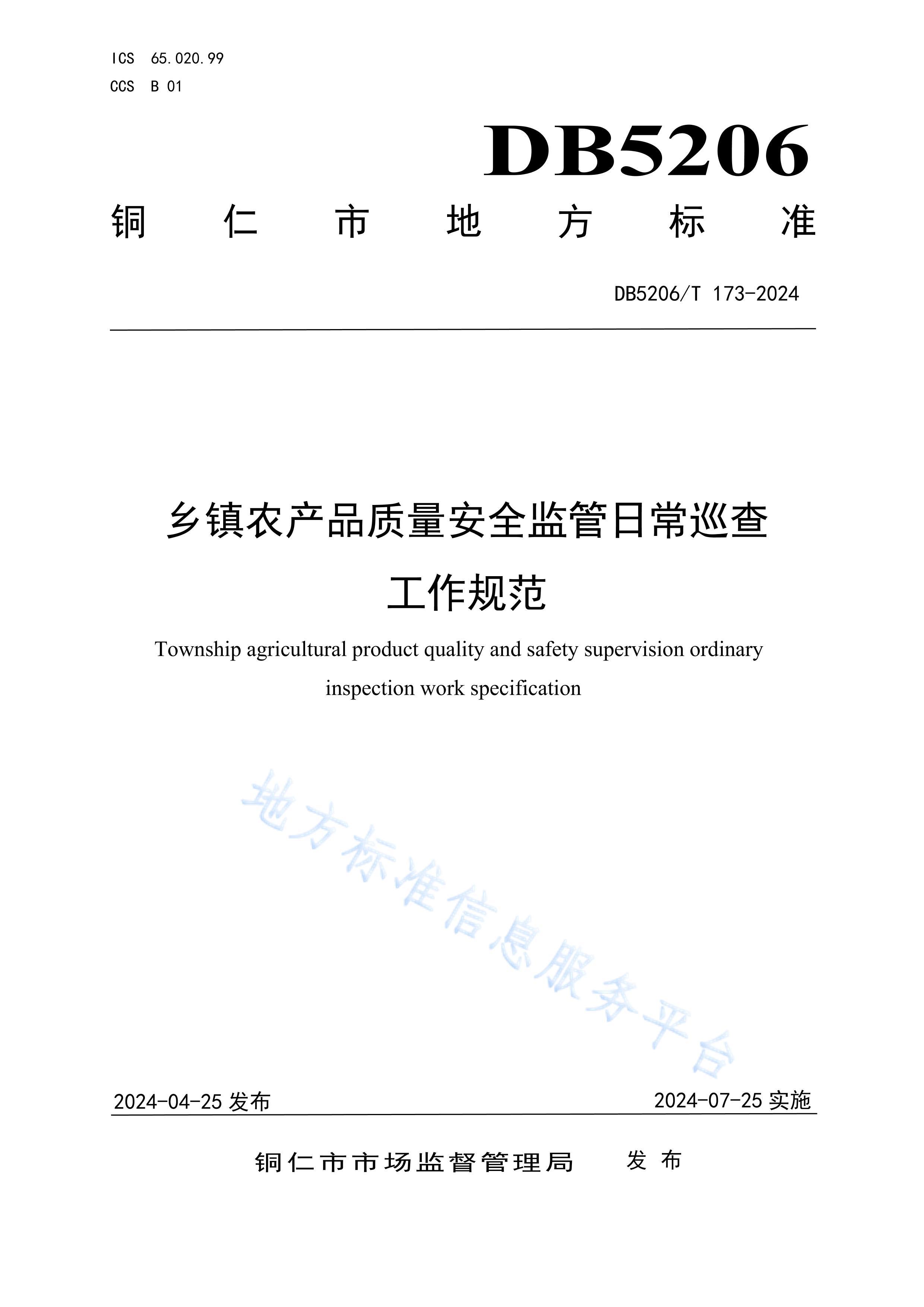 DB5206_T 173-2024 ũƷȫճѲ鹤淶.pdf1ҳ