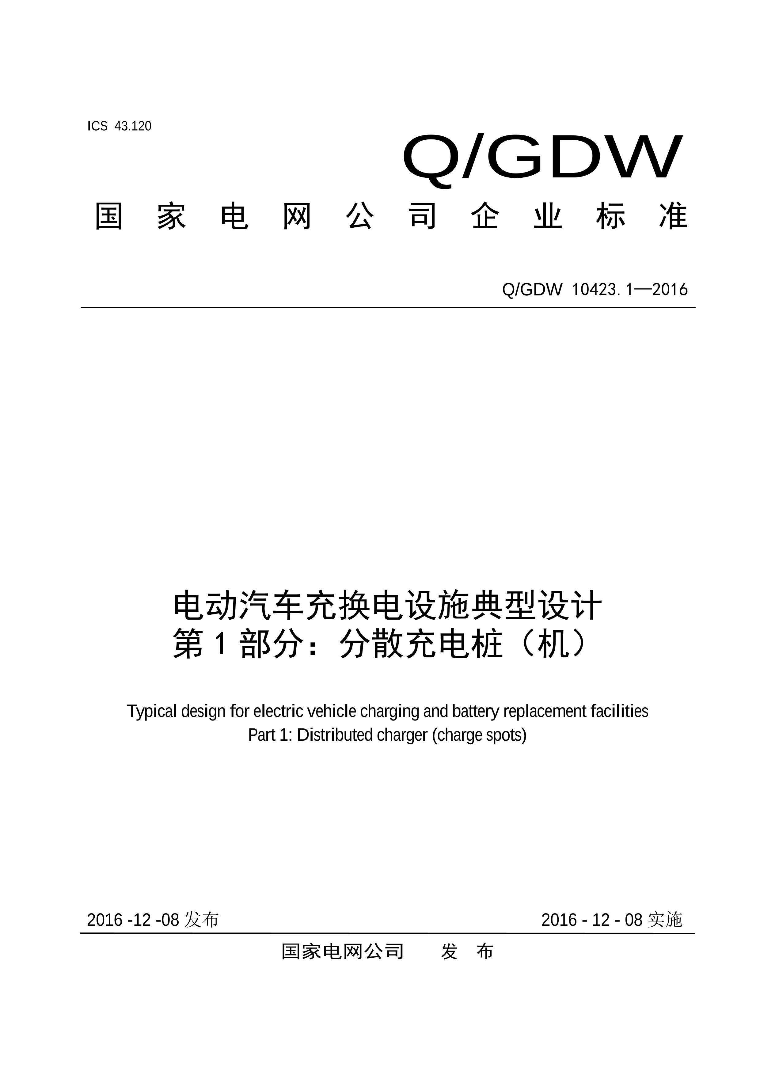 QGDW 10423.1-2016 綯任ʩ 1֣ɢ׮.PDF1ҳ