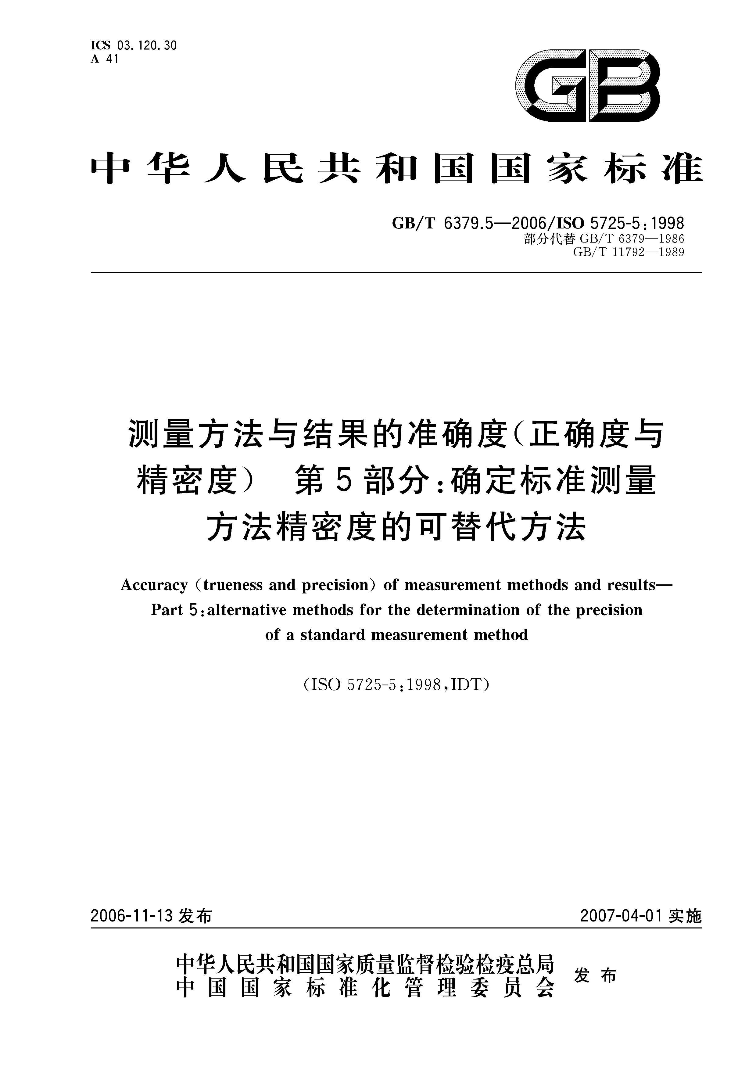 GBT 6379.5-2006 ׼ȷ(ȷ뾫ܶ) 5֣ȷ׼ܶȵĿ.pdf1ҳ