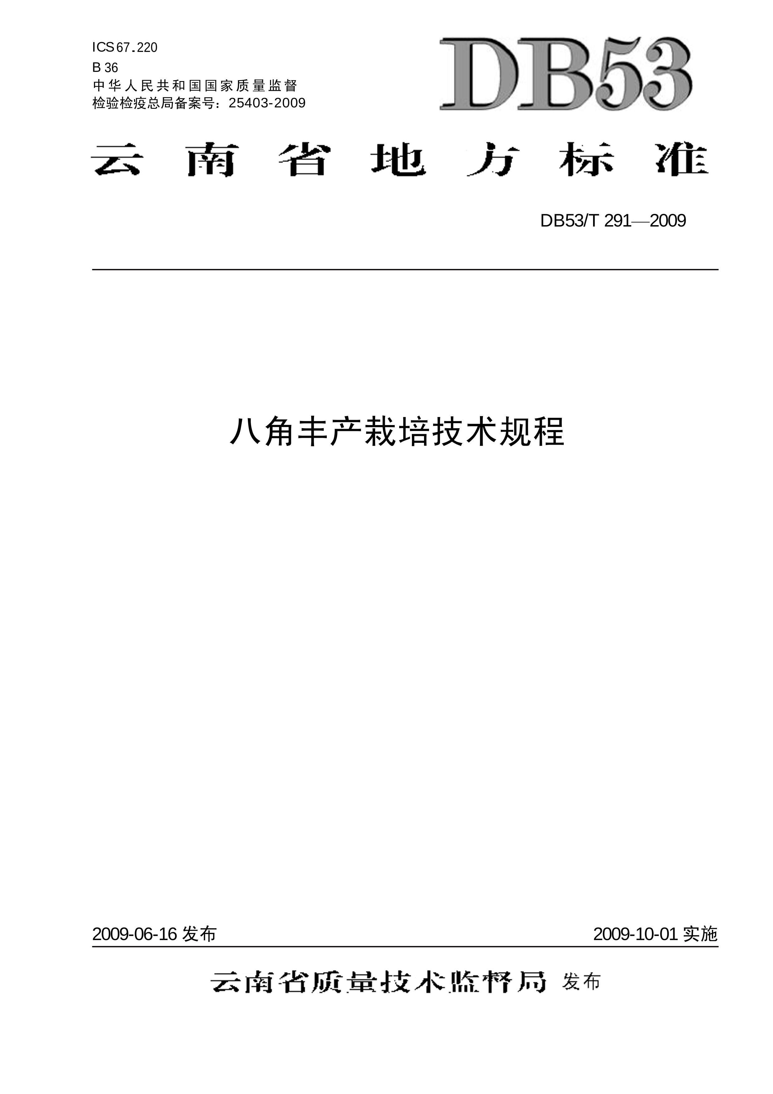 DB53T 291-2009 ˽Ƿ༼.pdf1ҳ