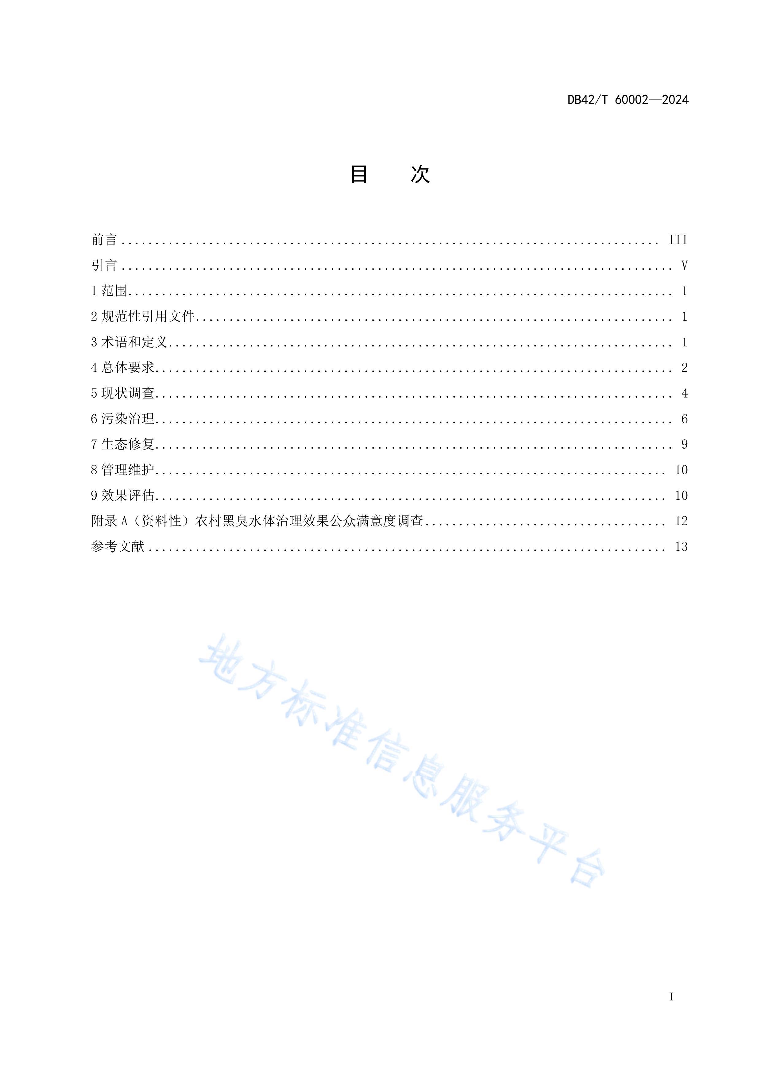 DB42T60002-2024ũڳˮ淶.pdf3ҳ