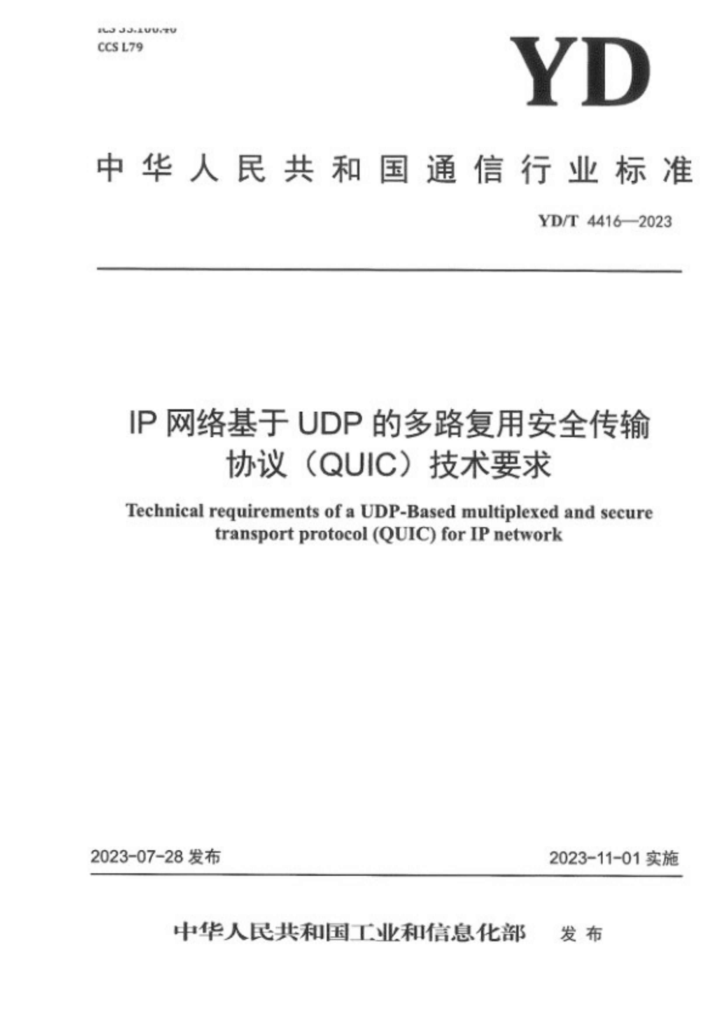 YDT 4416-2023 IPUDPĶ·ðȫЭ (QUIC )Ҫ.pdf1ҳ