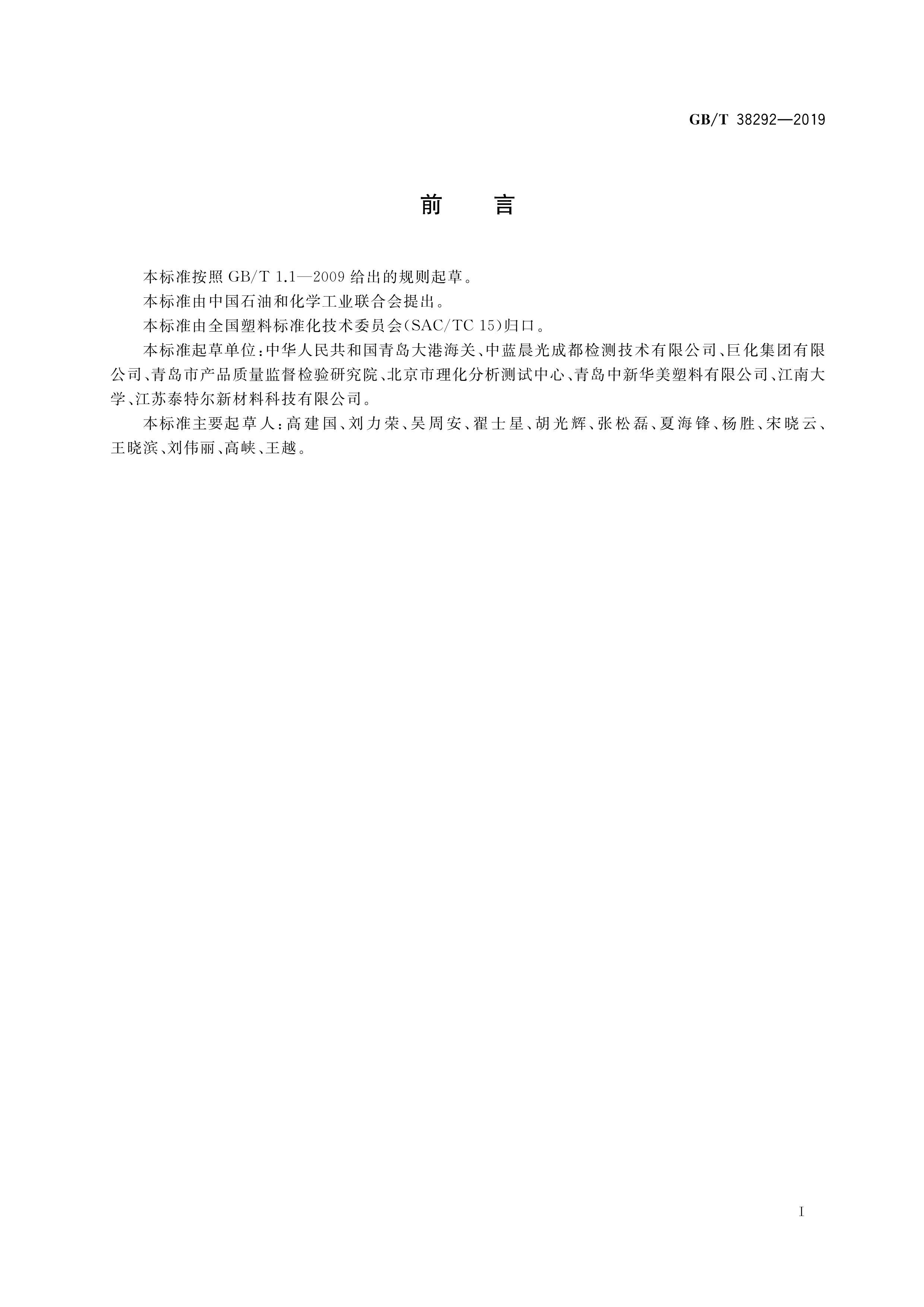 GBT 38292-2019ϲйĲⶨ.pdf2ҳ