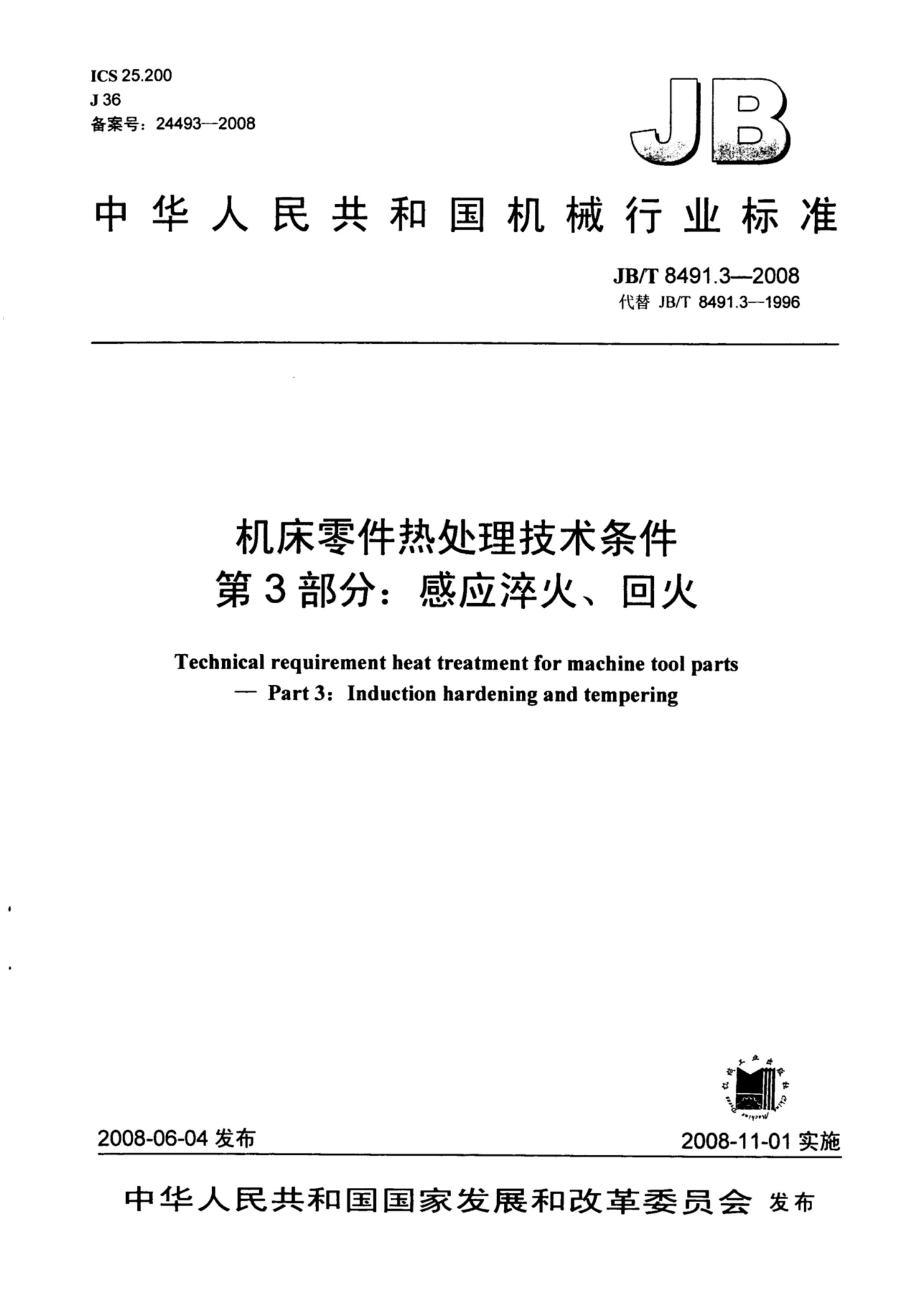 JBT 8491.3-2008 ȴ 3 Ӧ𡢻ػ.pdf1ҳ