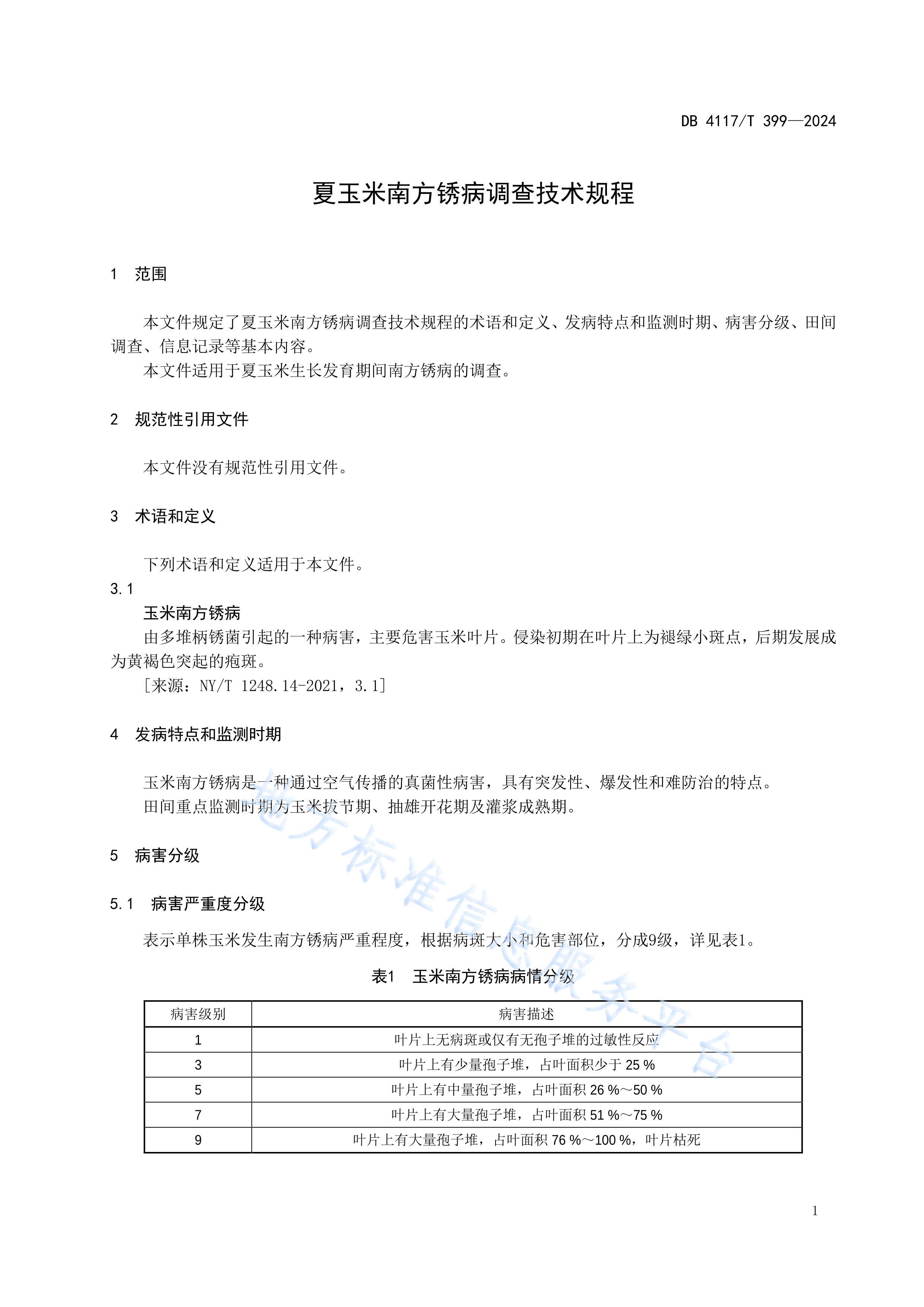 DB4117_T 399-2024Ϸⲡ鼼.pdf3ҳ