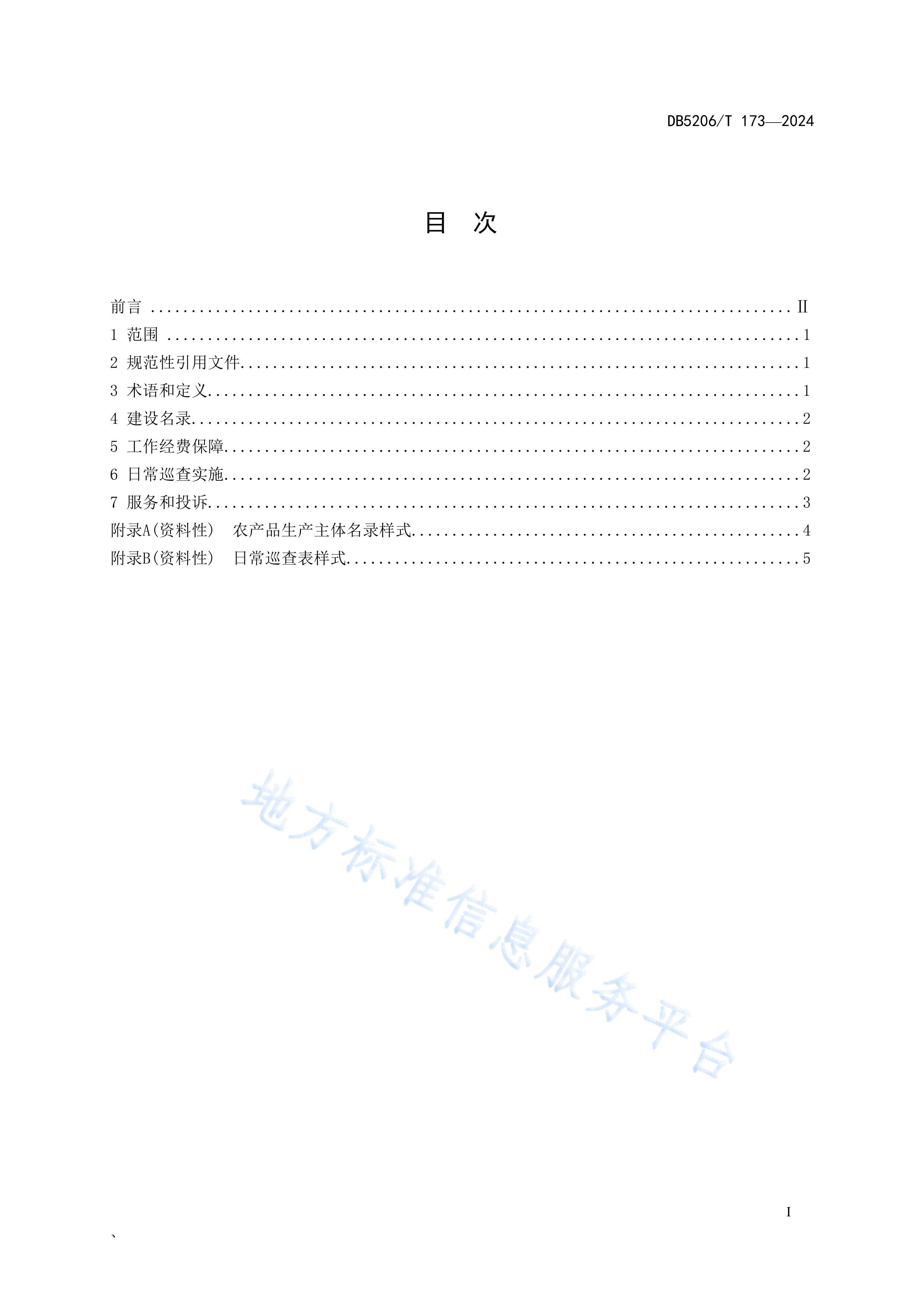 DB5206_T 173-2024 ũƷȫճѲ鹤淶.pdf2ҳ