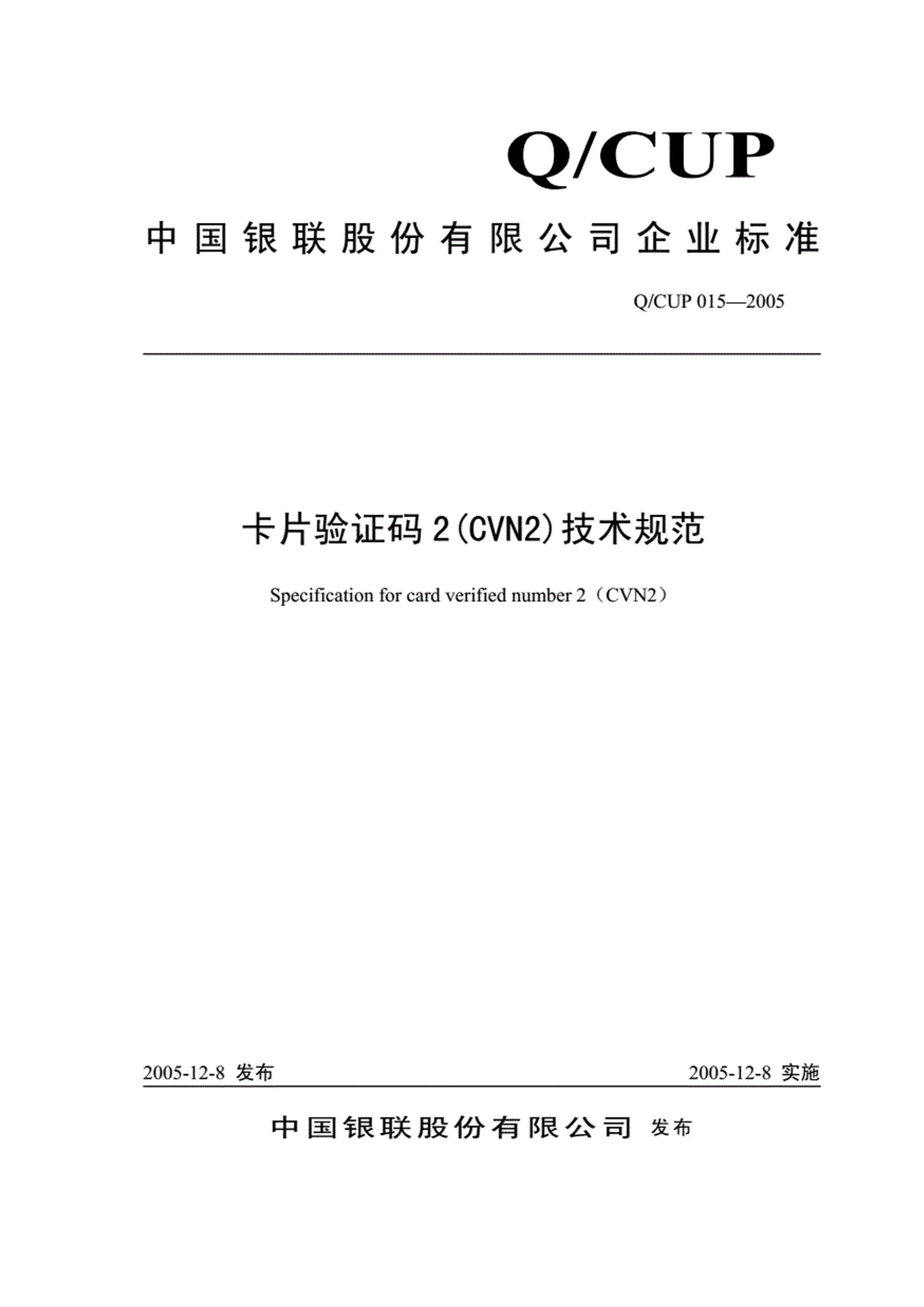 Q CUP 015-2005 Ƭ֤2(CVN2)淶.pdf1ҳ