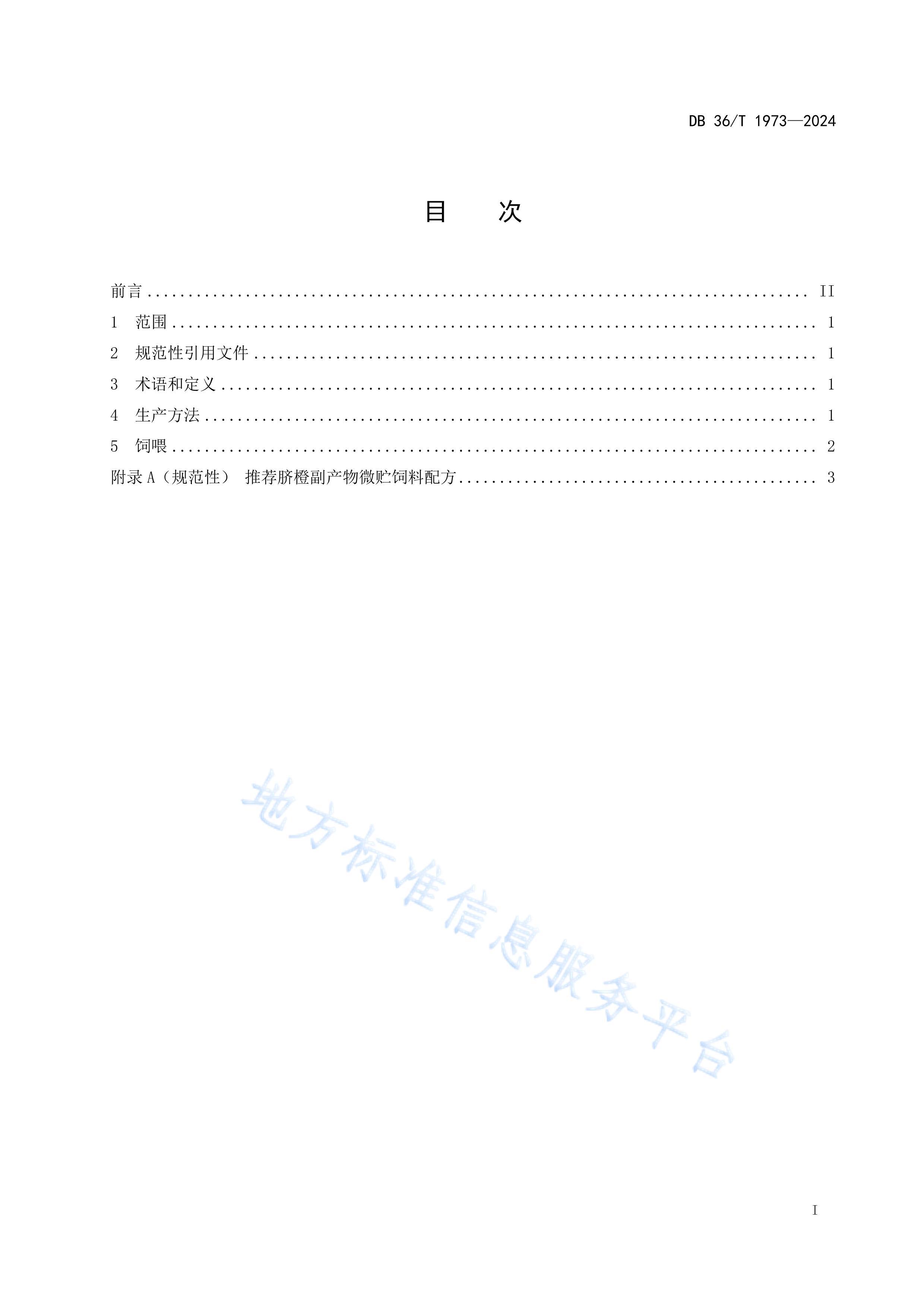 DB36T 1973-2024ȸװ΢.pdf3ҳ