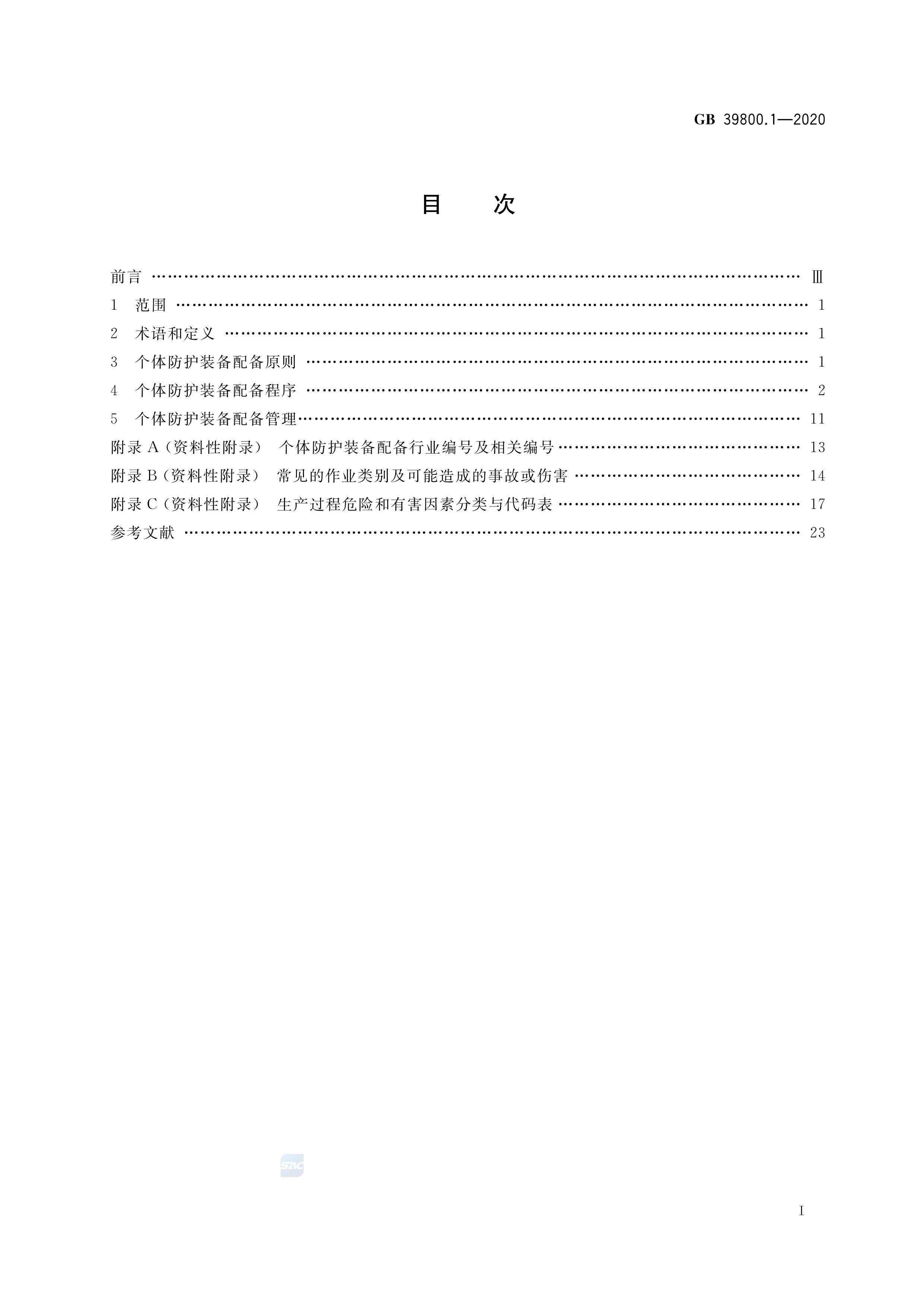 GB 39800.1-2020 װ䱸淶 1֣.pdf2ҳ