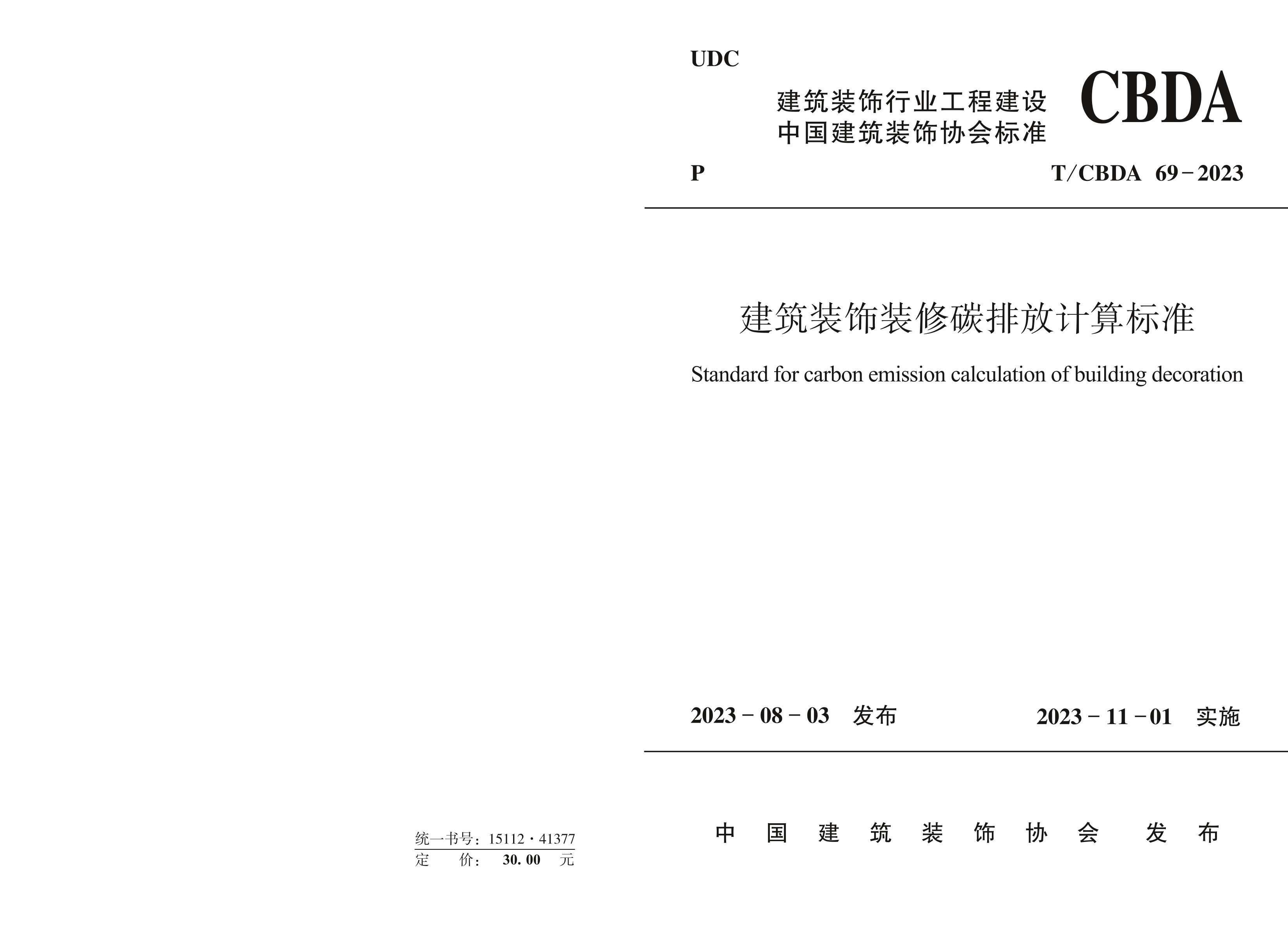 TCBDA 69-2023 װװ̼ŷż׼.pdf1ҳ