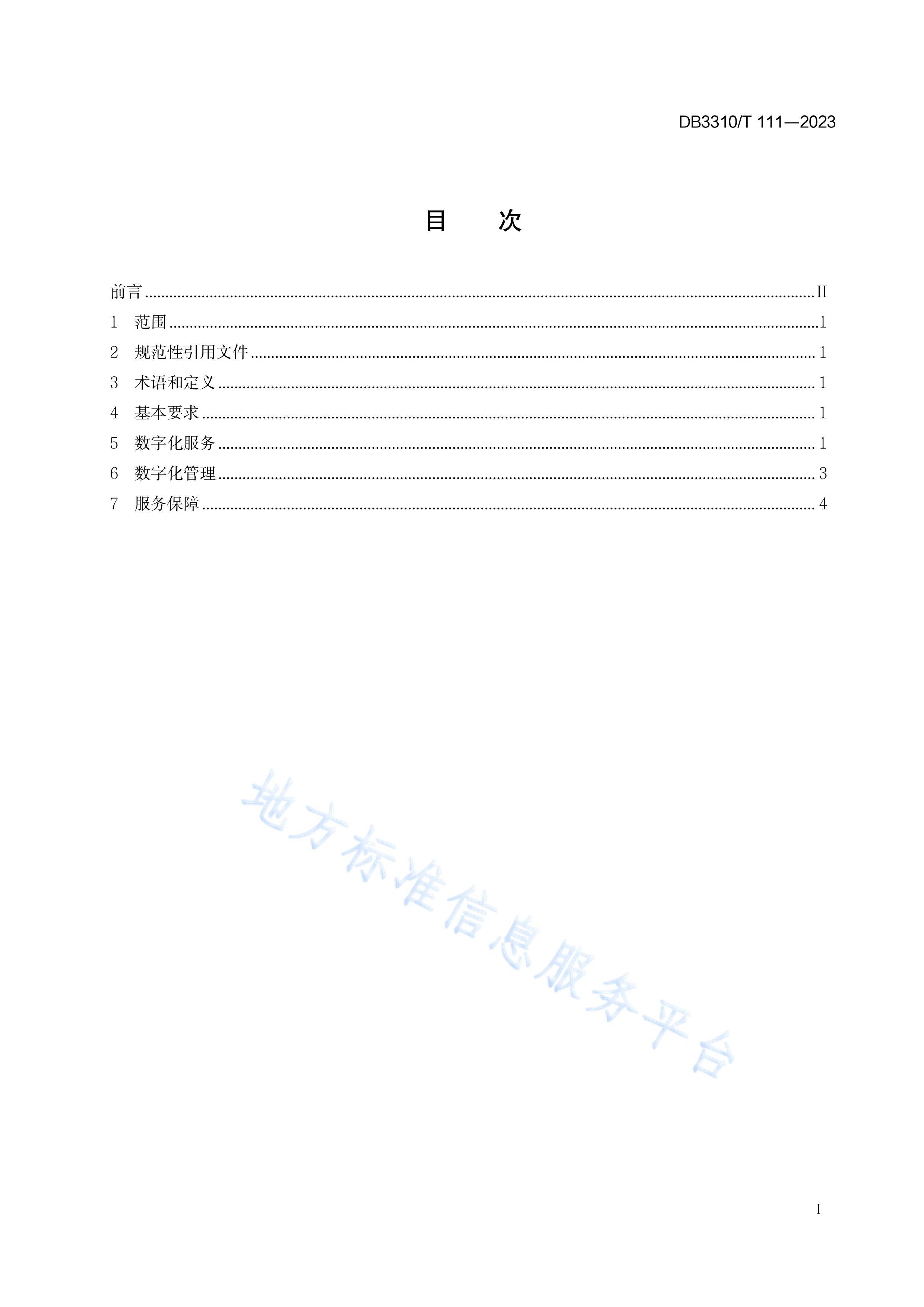 DB3310T111-2023δ˹ذֻ淶.pdf3ҳ