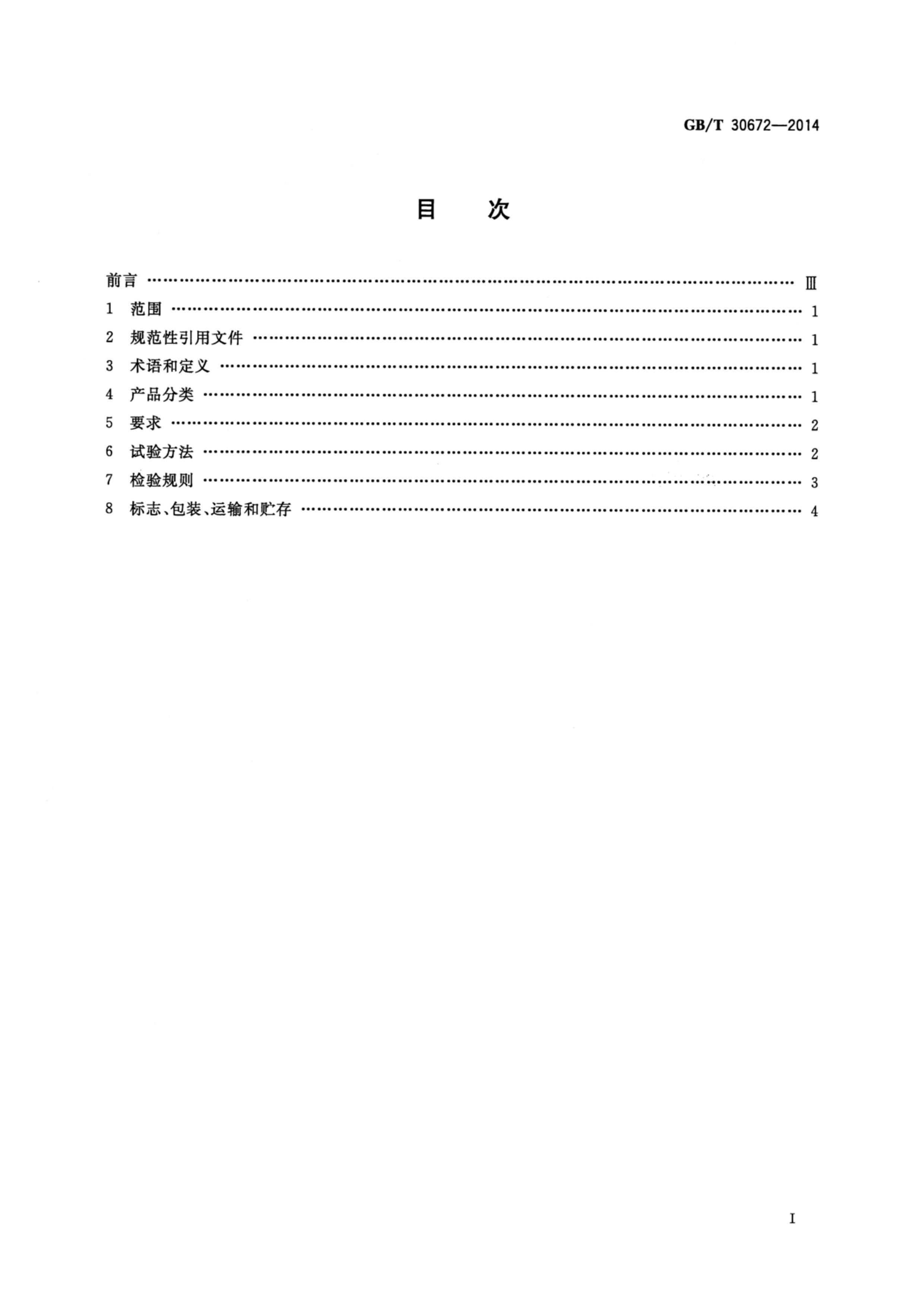 GBT 30672-2014 ģѹƽ ֲά.pdf2ҳ