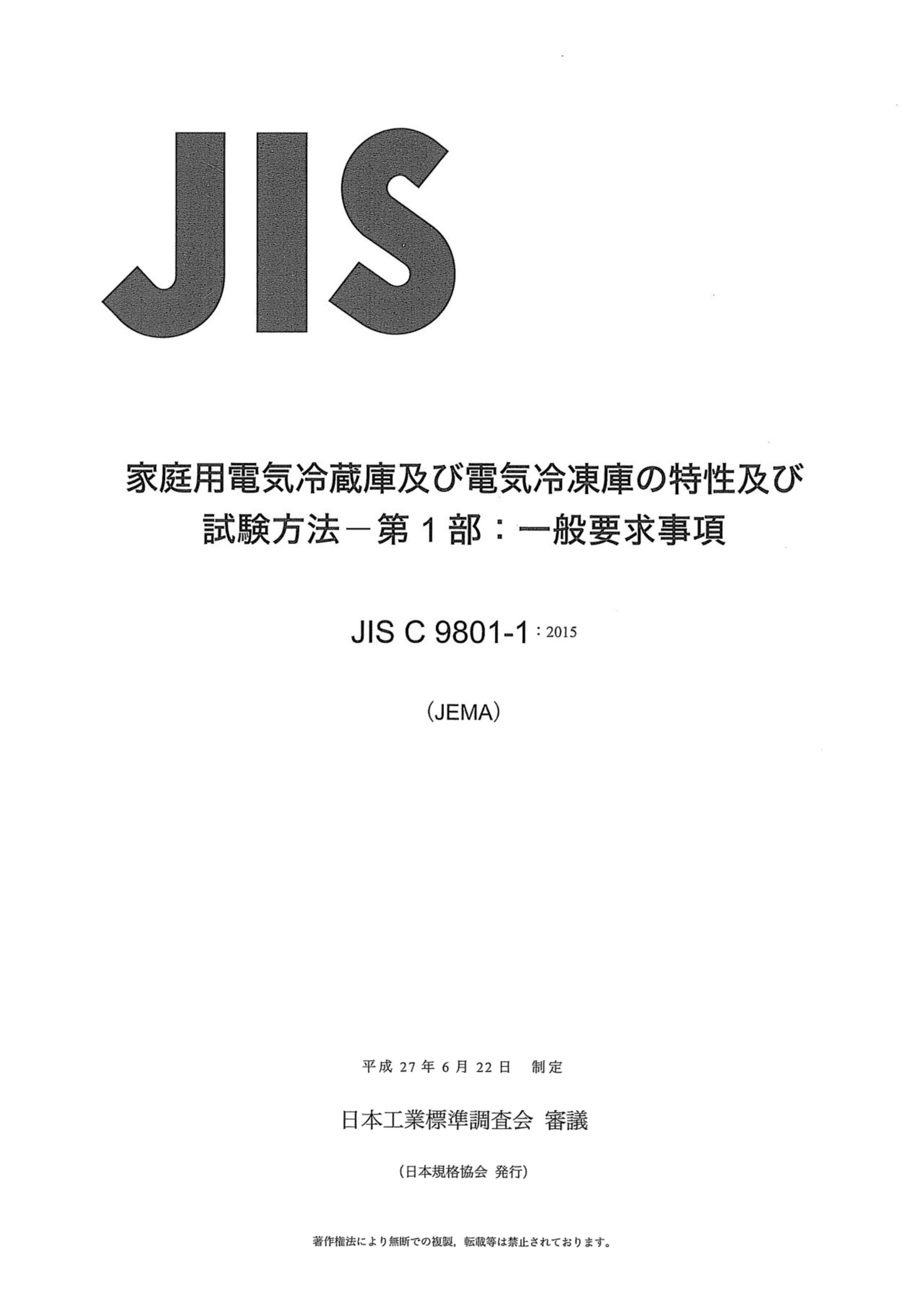 JIS C9801-1-2015.pdf1ҳ