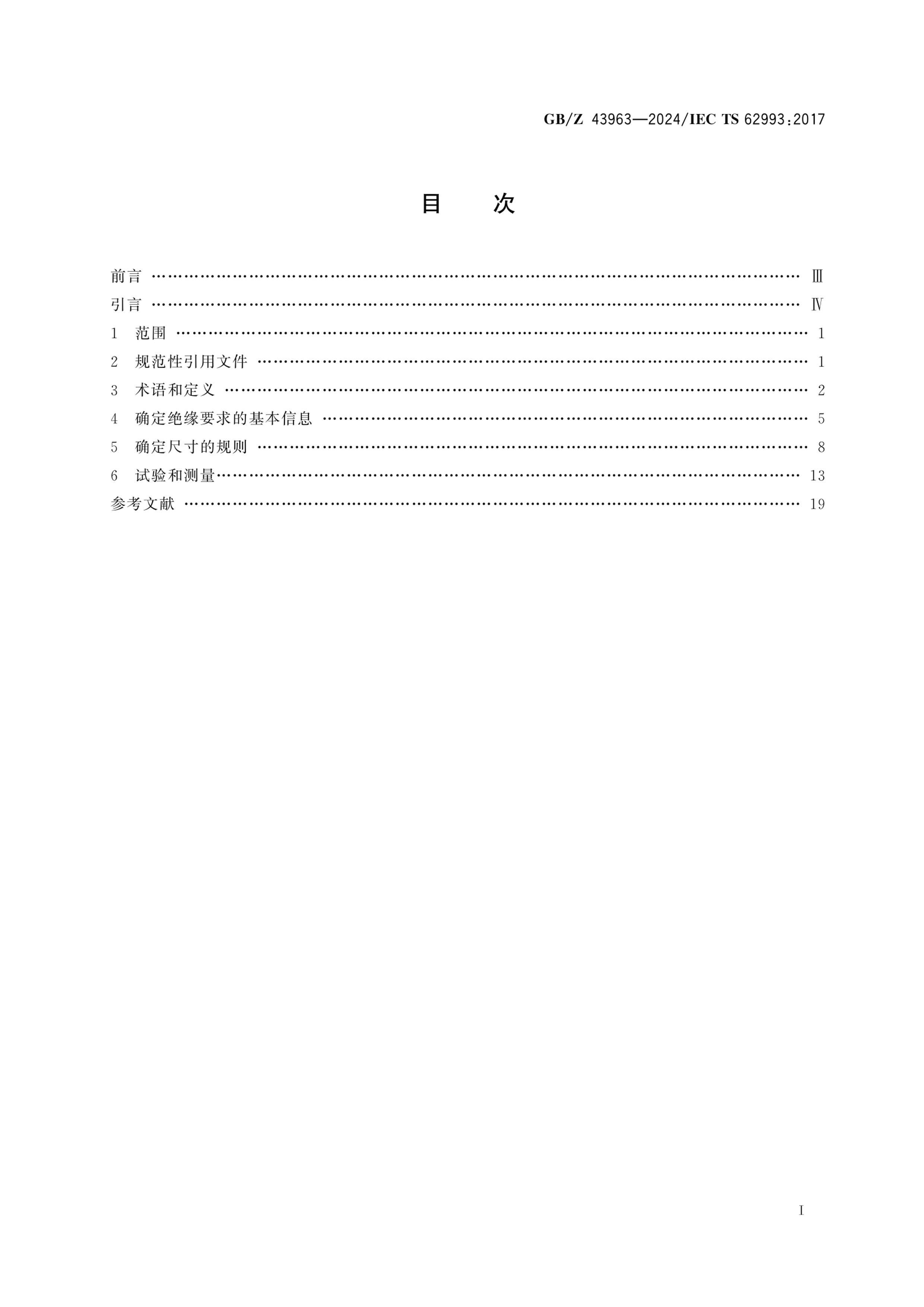 GBMZ 43963-2024 ȷѹڽ1000V2000Vֱ1500V3000V豸ĵ϶ֵԼԹԵҪָ.pdf3ҳ