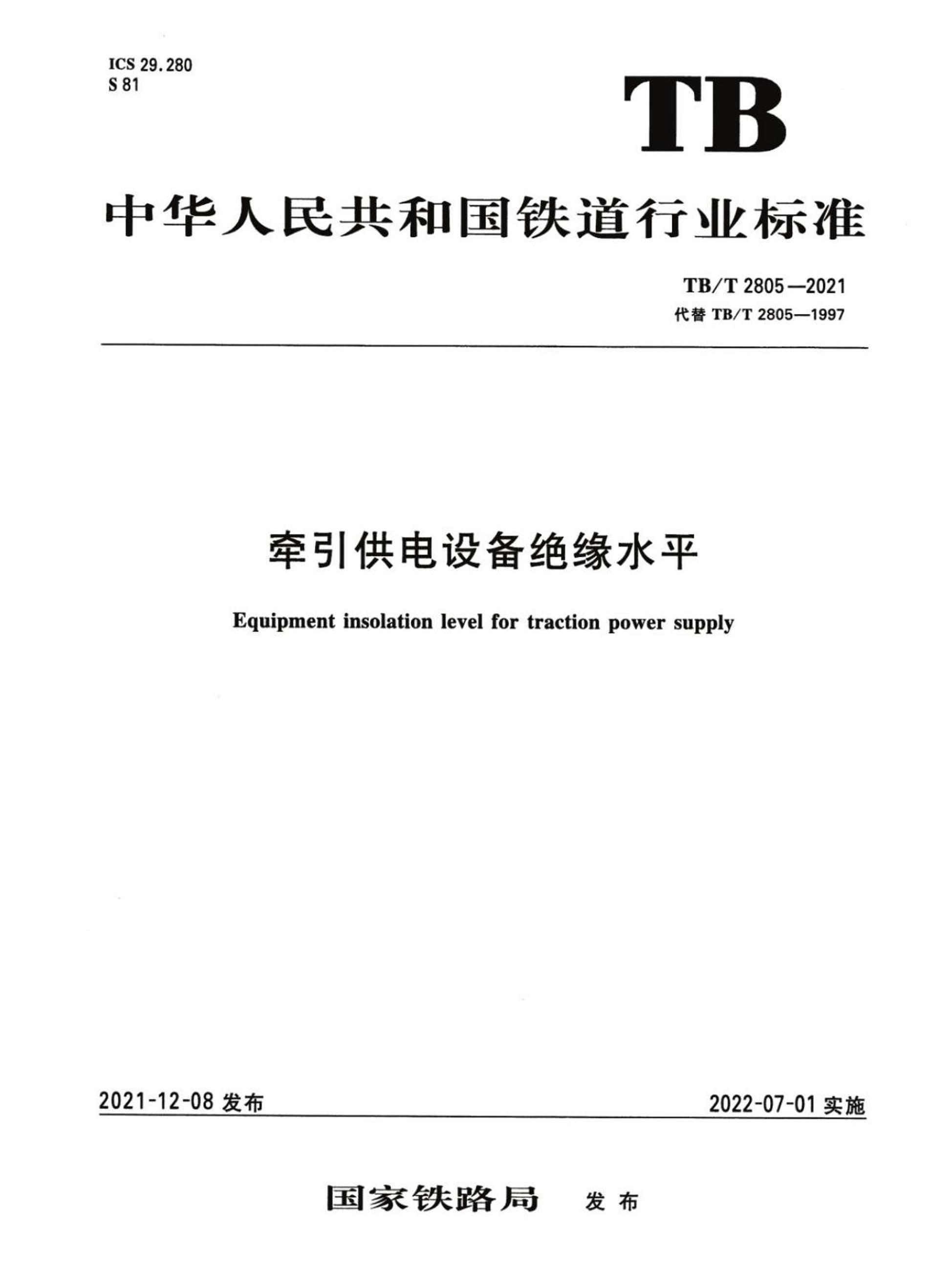 TBT 2805-2021 ǣ豸Եˮƽ.pdf1ҳ