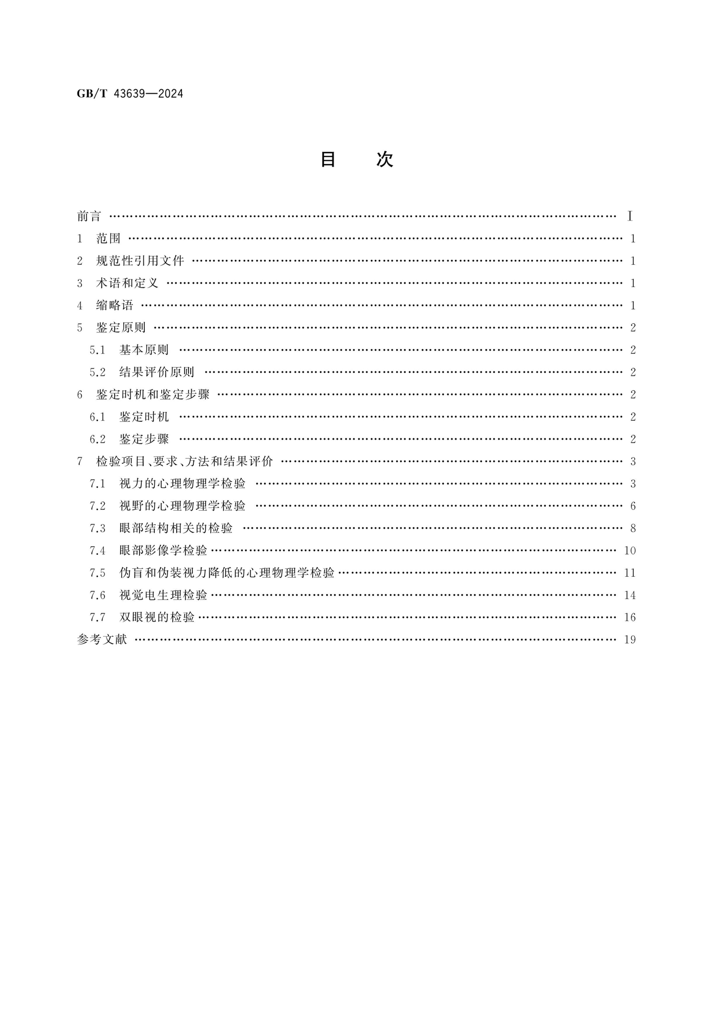 GBT 43639-2024 Ӿϰҽٴ淶.pdf2ҳ