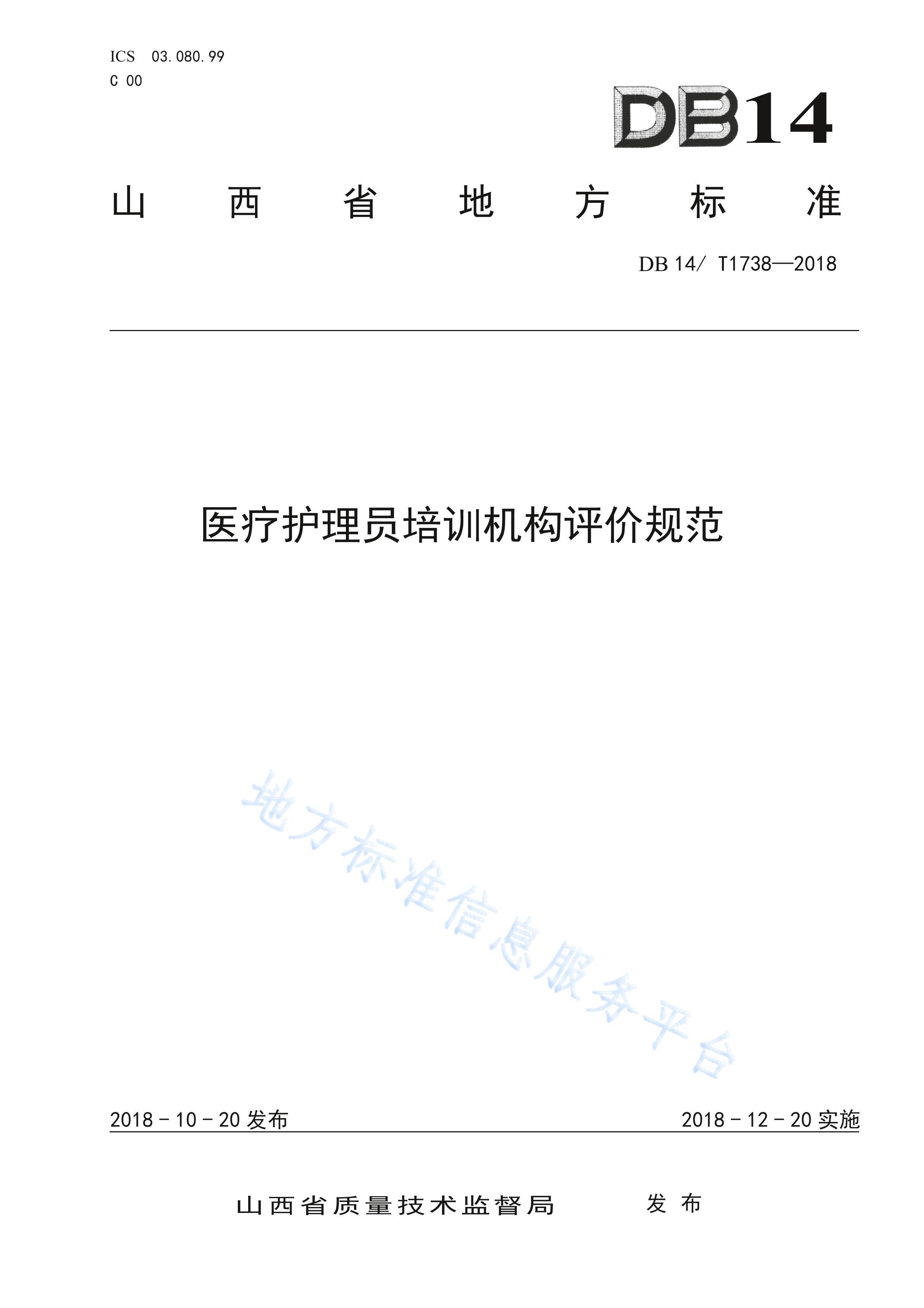 DB14T 17382018ҽƻԱѵ۹淶.pdf1ҳ