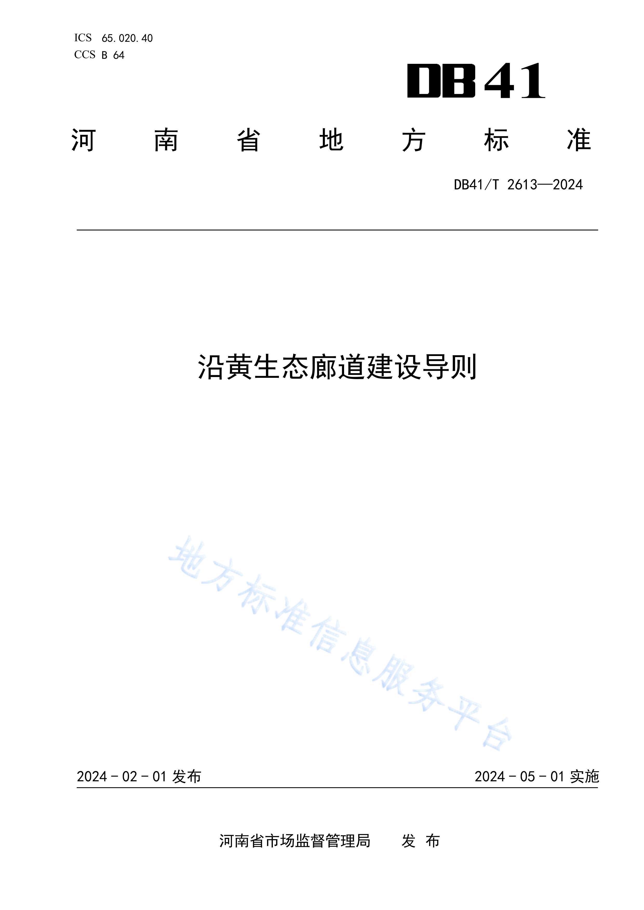 DB41/T 2613-2024ػ̬ȵ赼.pdf1ҳ