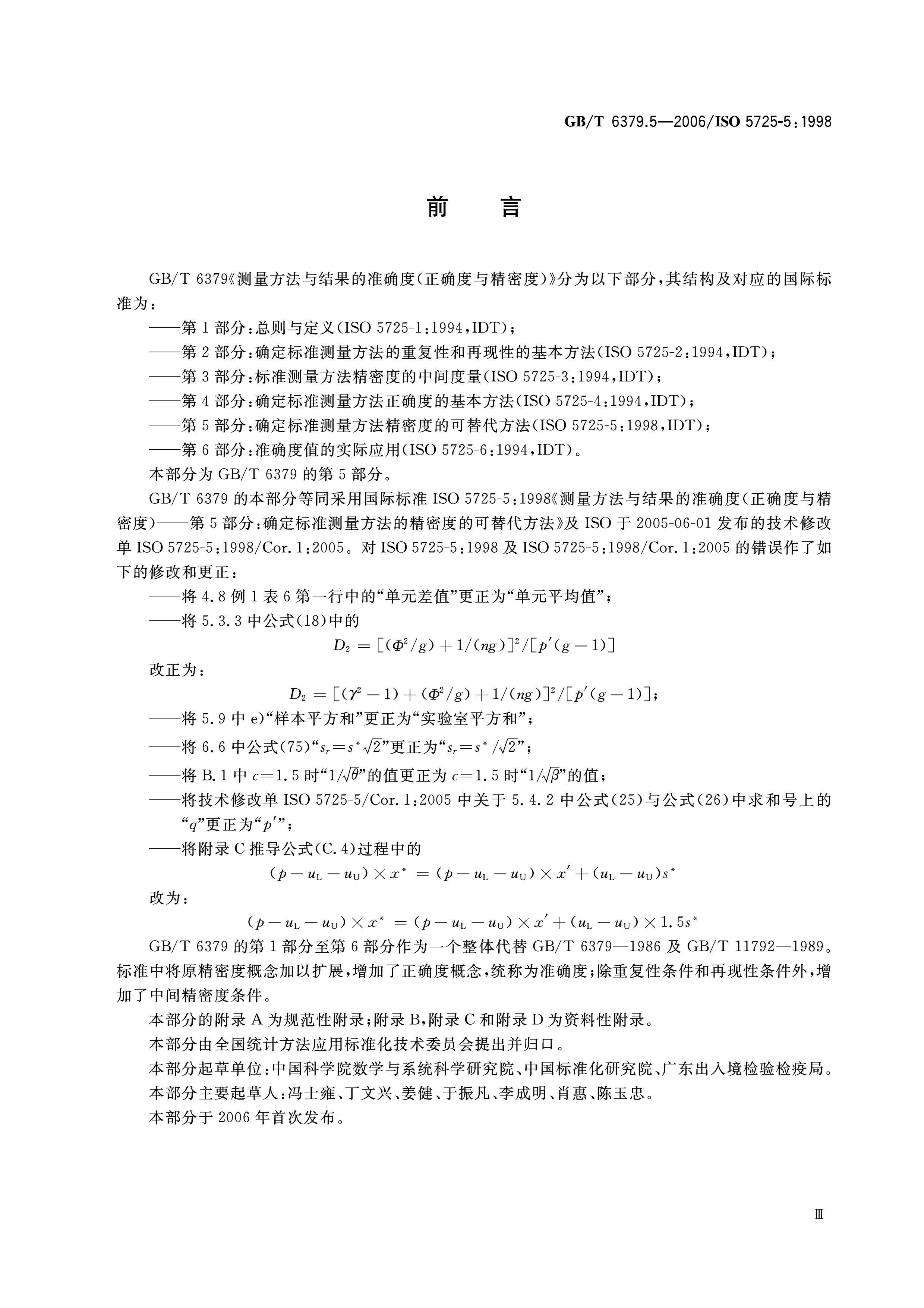 GBT 6379.5-2006 ׼ȷ(ȷ뾫ܶ) 5֣ȷ׼ܶȵĿ.pdf3ҳ