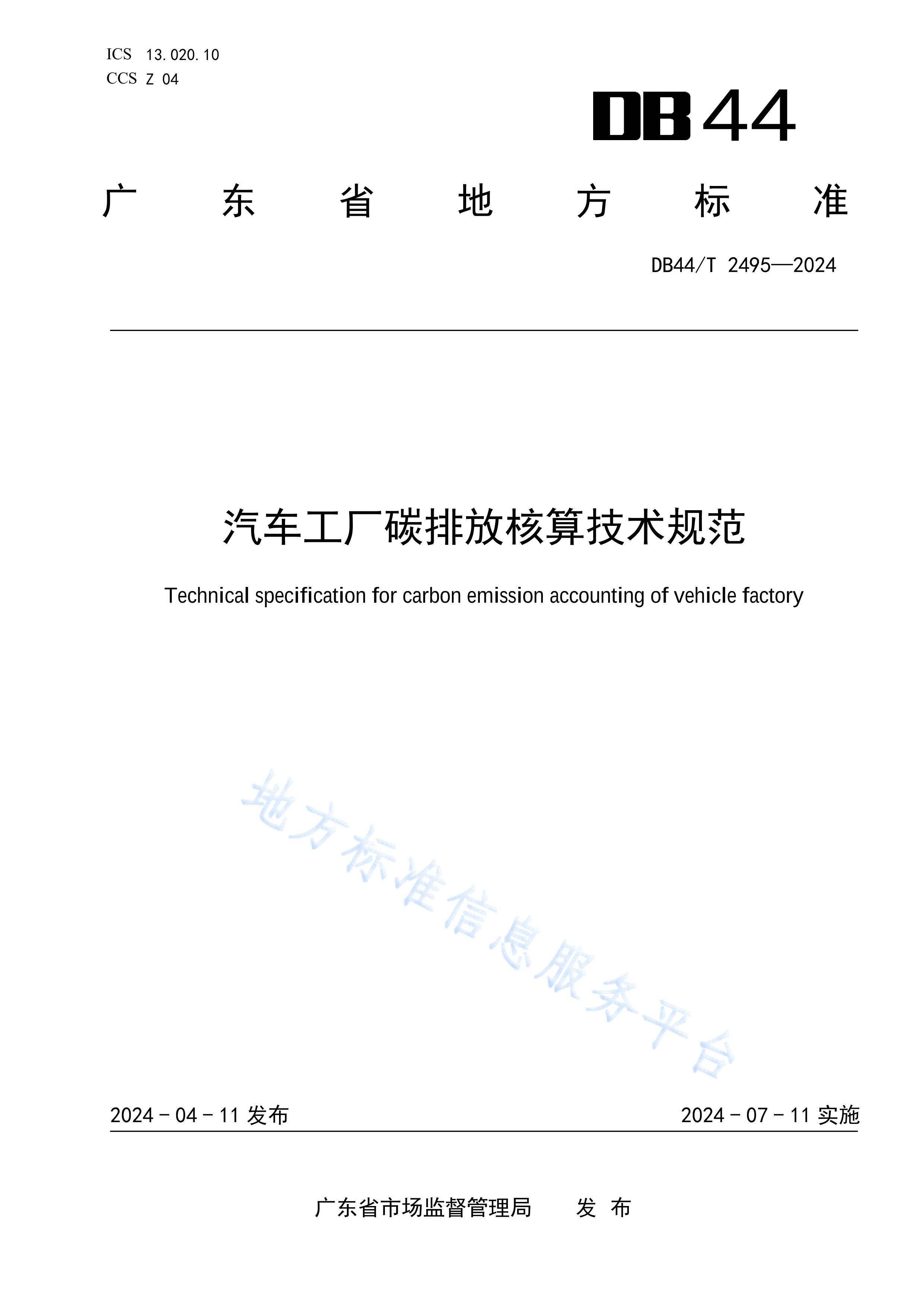 DB44_T 2495-2024̼ŷź㼼淶.pdf1ҳ