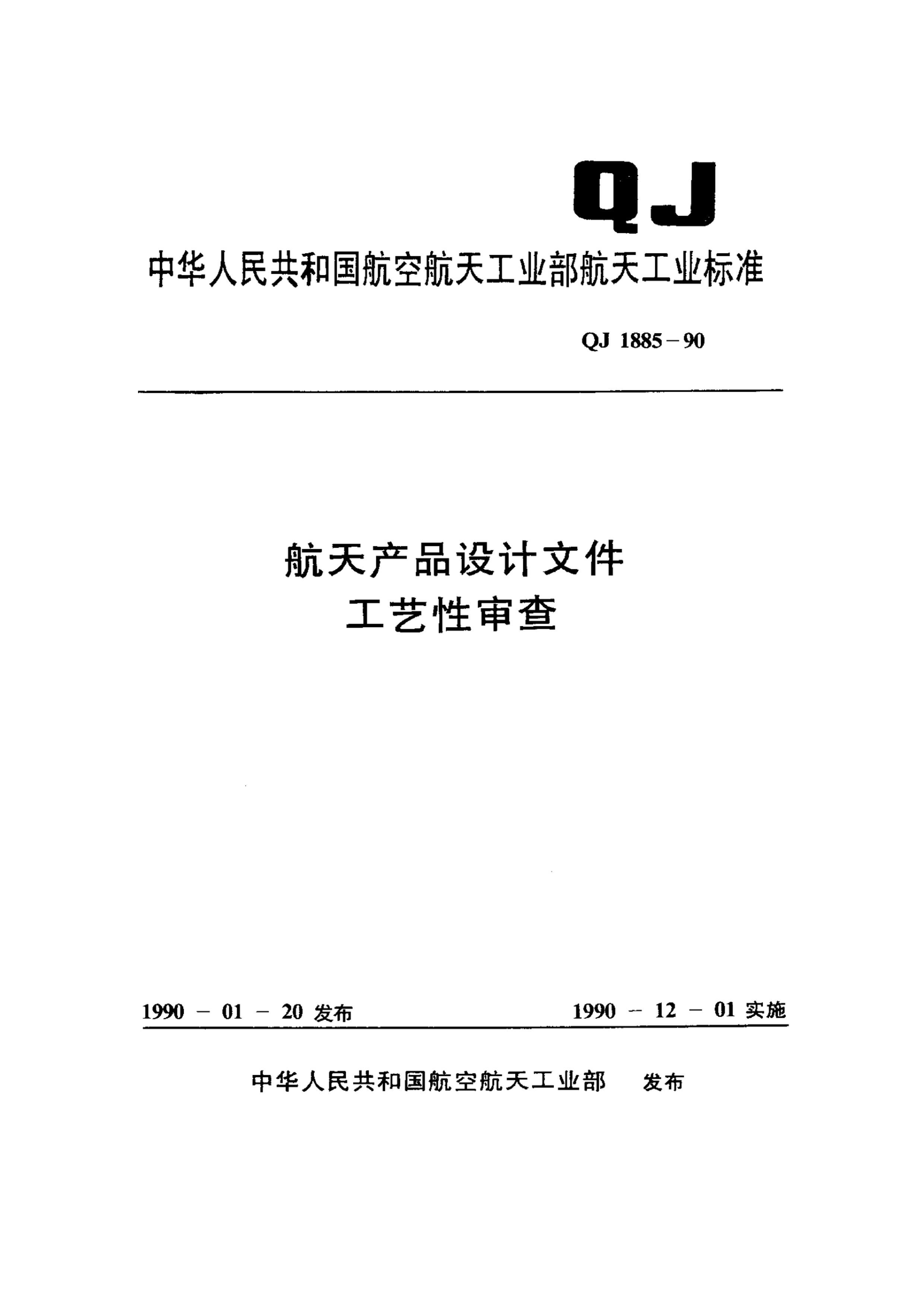 QJ 1885-90 Ʒļ.pdf1ҳ