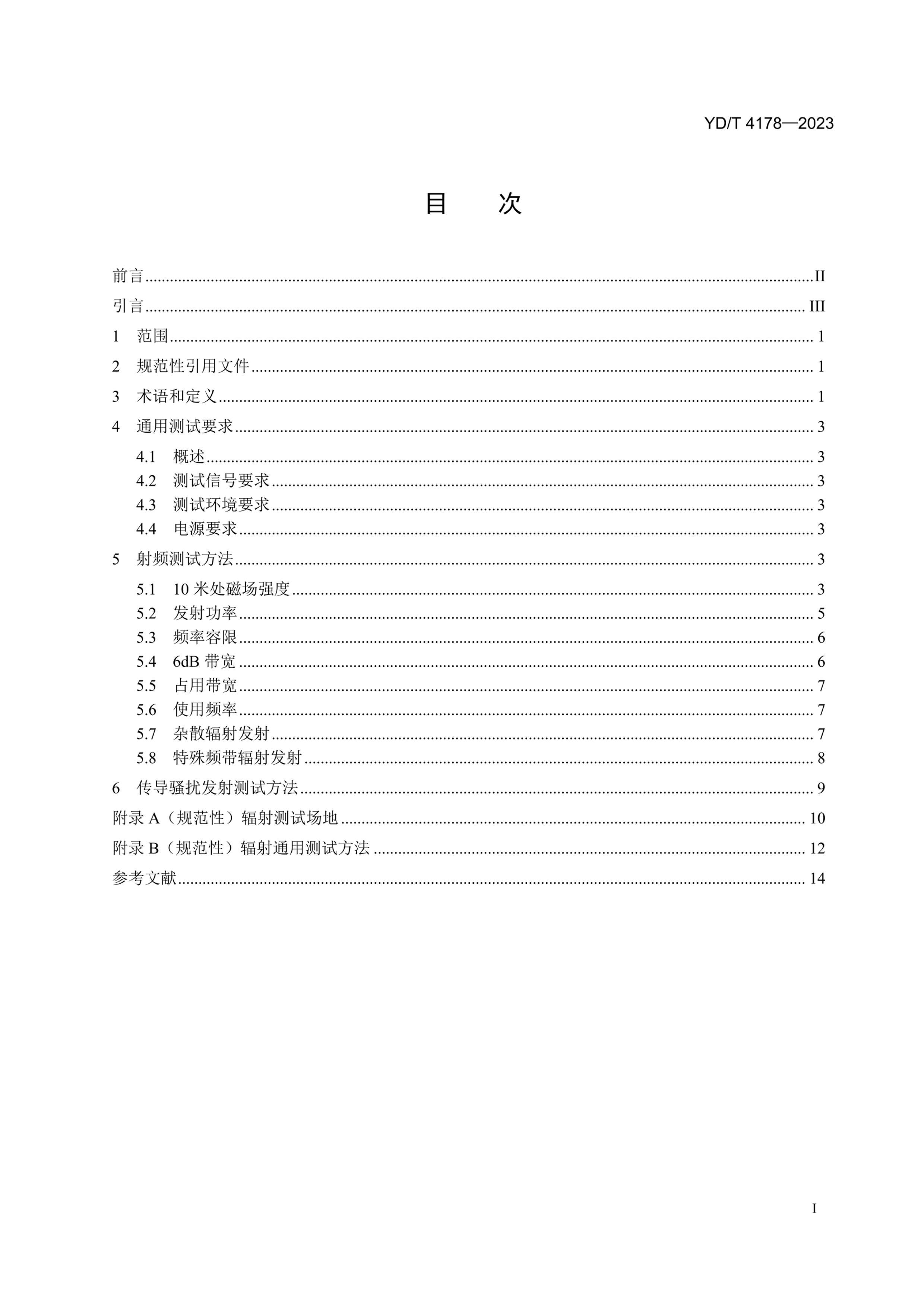 YDT 4178-2023 9kHz30MHz΢ʶ̾ߵ緢豸ƵԷ.pdf2ҳ