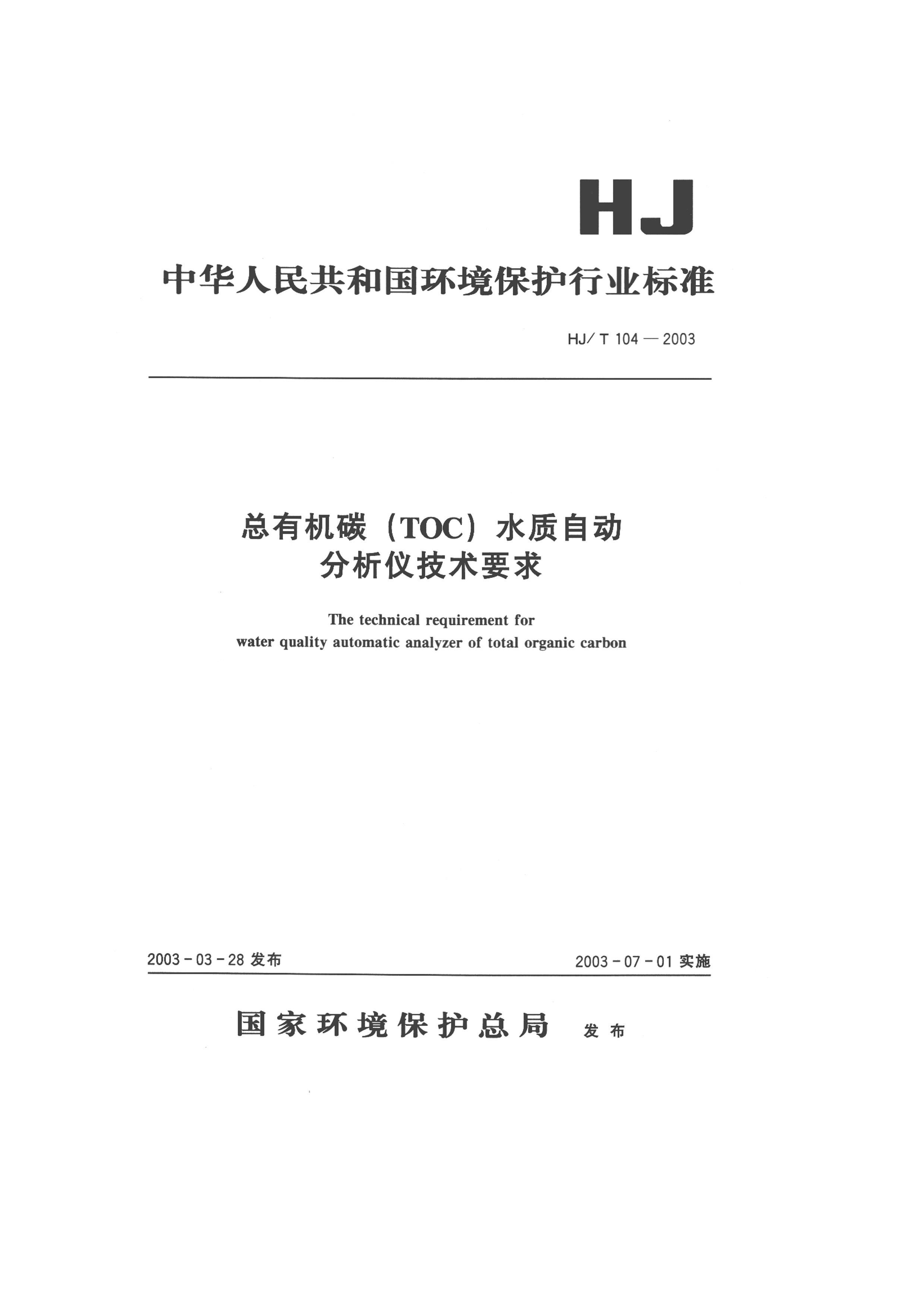 HJT 104-2003 л̼TOCˮԶǼҪ.pdf1ҳ