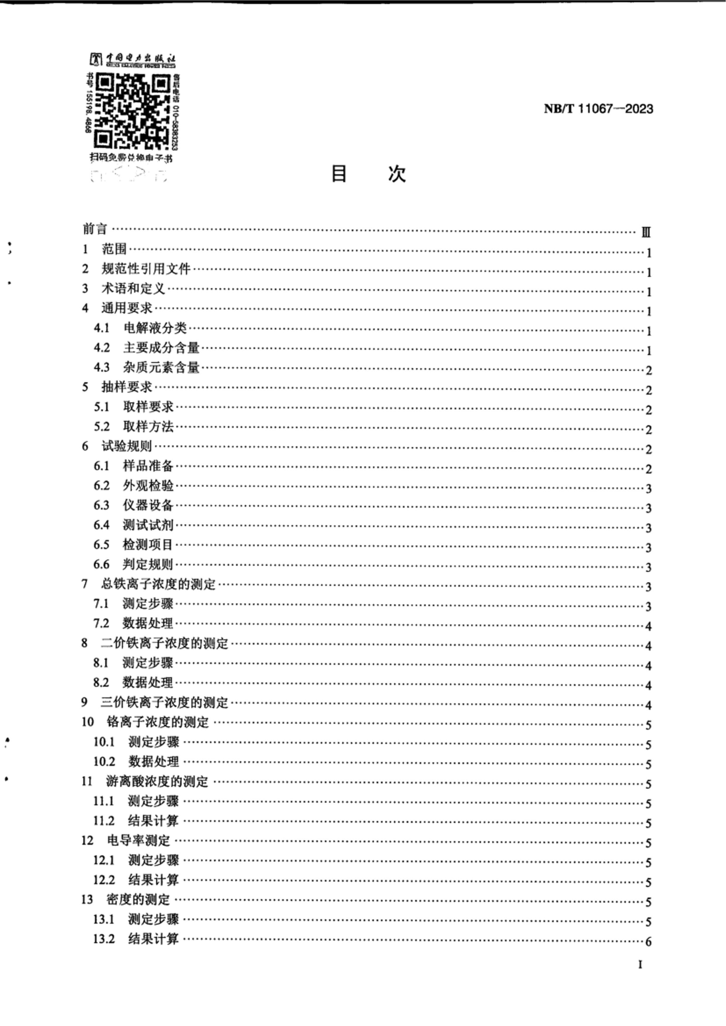 NBT 11067-2023 ҺõҺ淶.pdf3ҳ