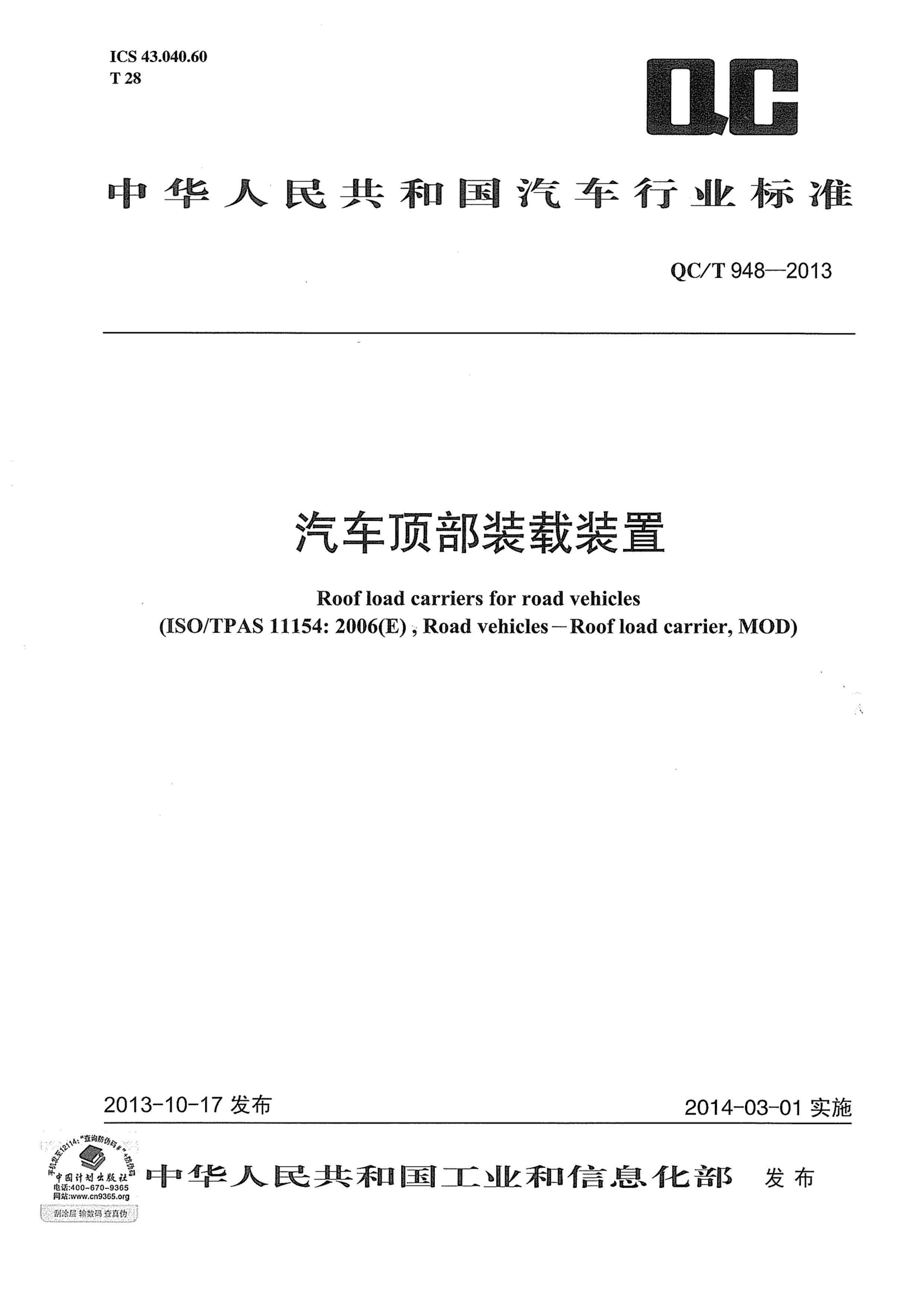 QCT 948-2013 װװ.pdf1ҳ