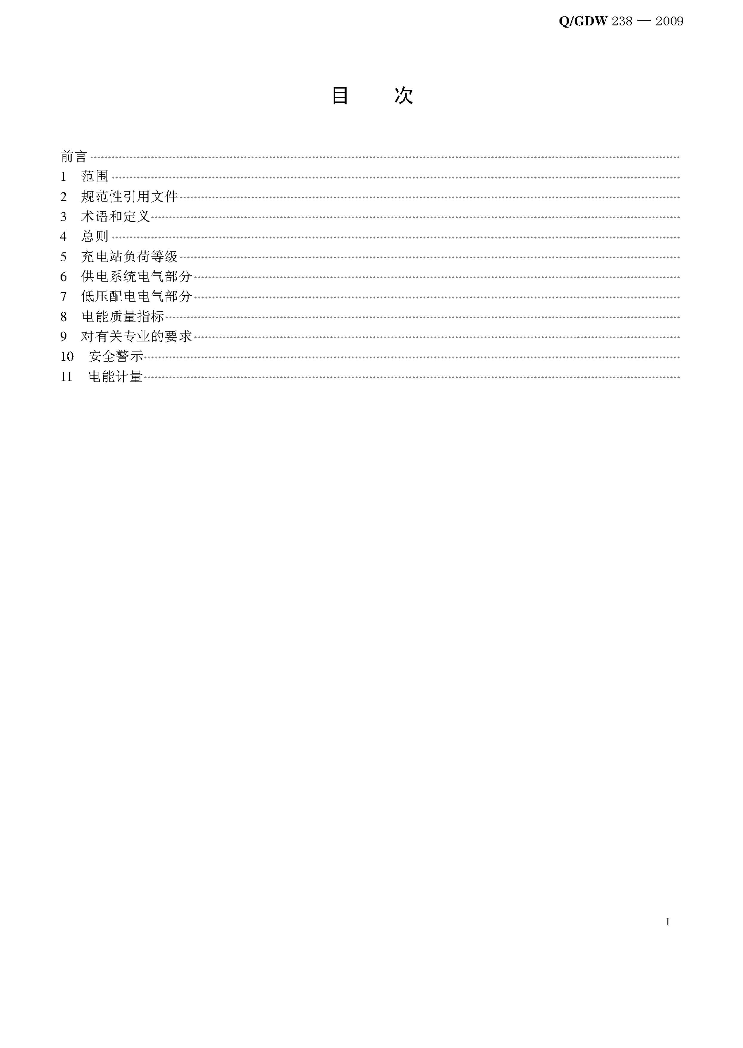 Q_GDW 238-2009 綯վϵͳ淶˵.pdf2ҳ