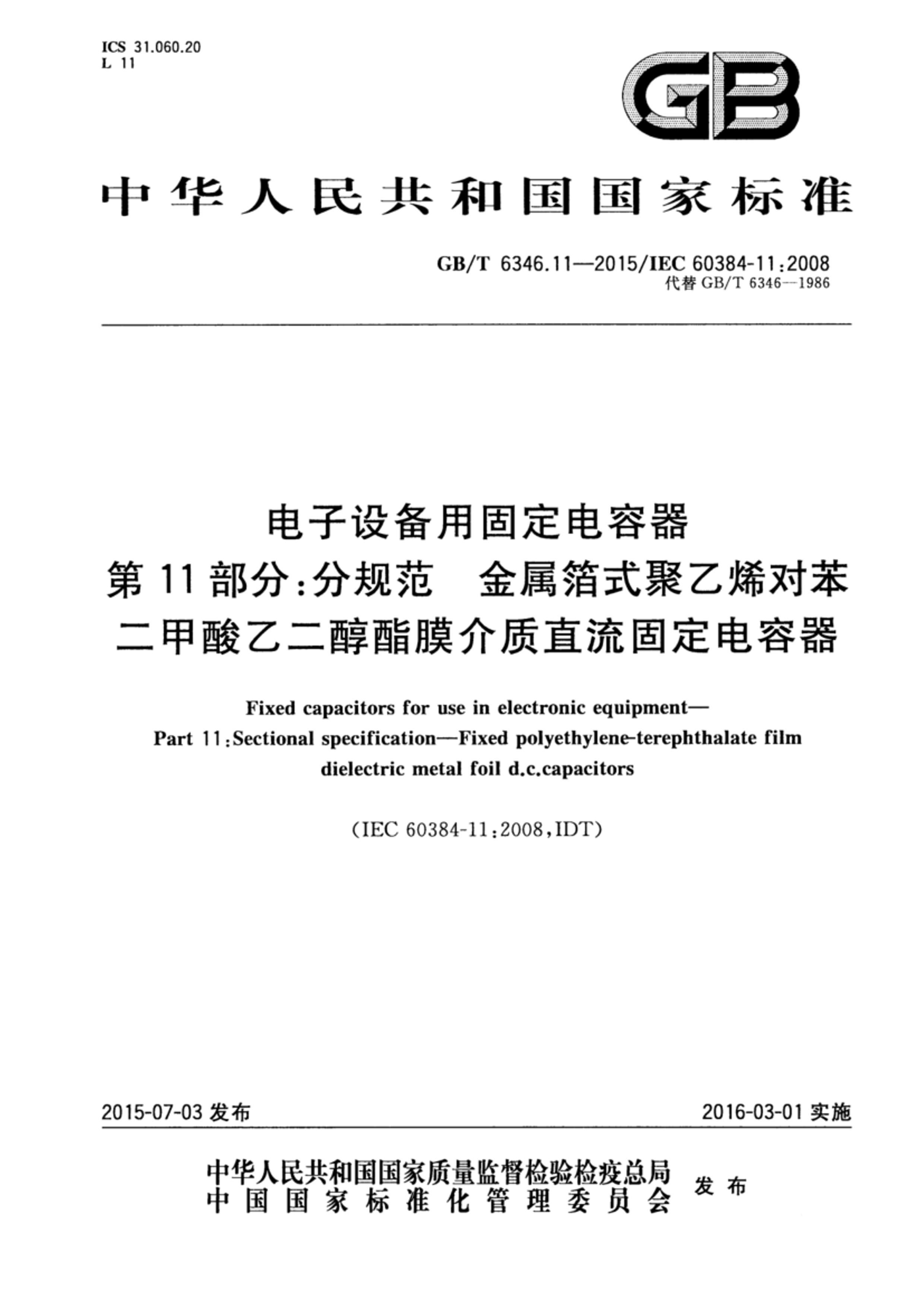 GBT 6346.11-2015 豸ù̶ 11ֹ֣淶 ʽϩԱҶĤ̶ֱ.pdf1ҳ