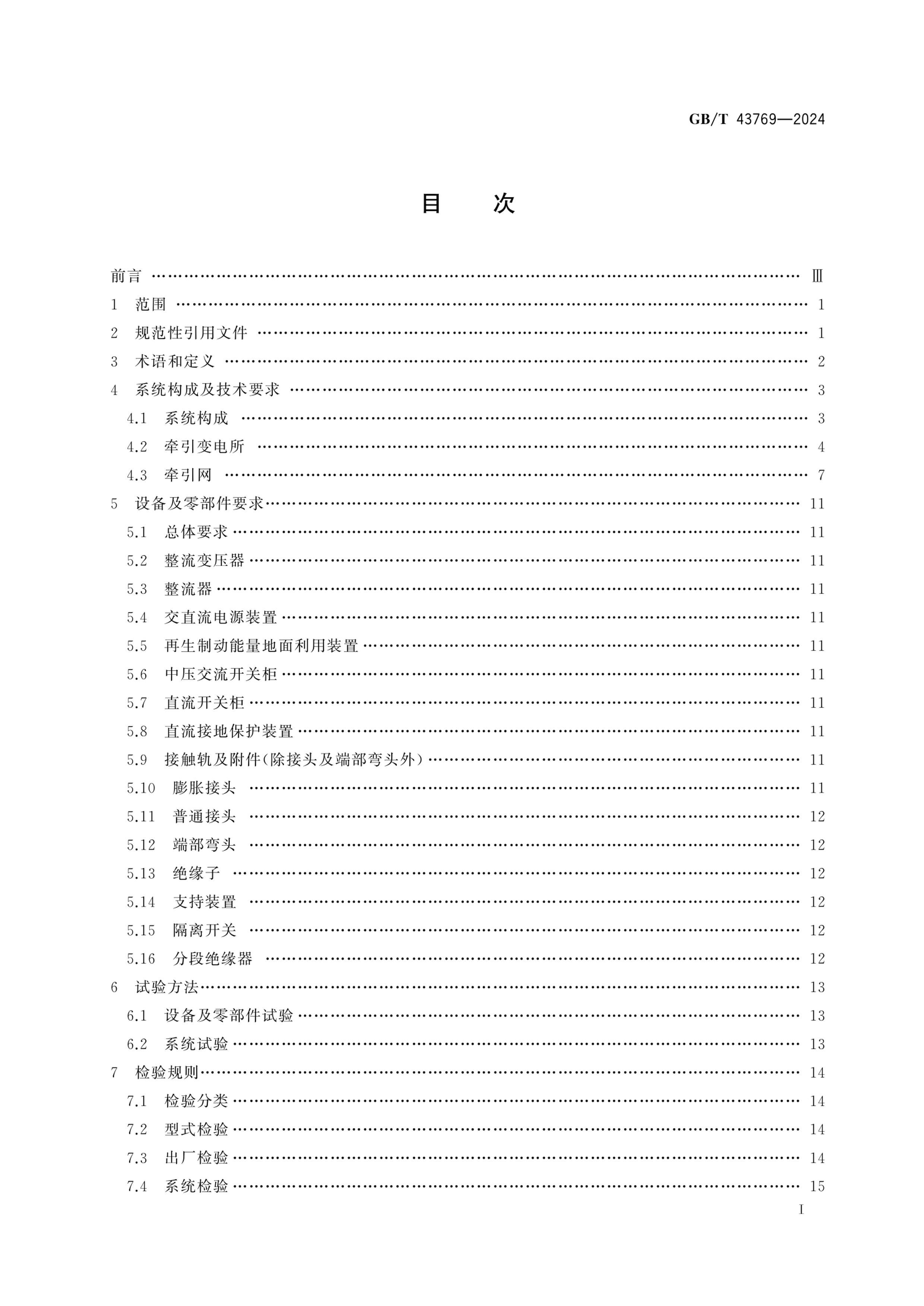 GBT 43769-2024 ǼʴŸͨеٴŸ豸ǣϵͳ.pdf3ҳ