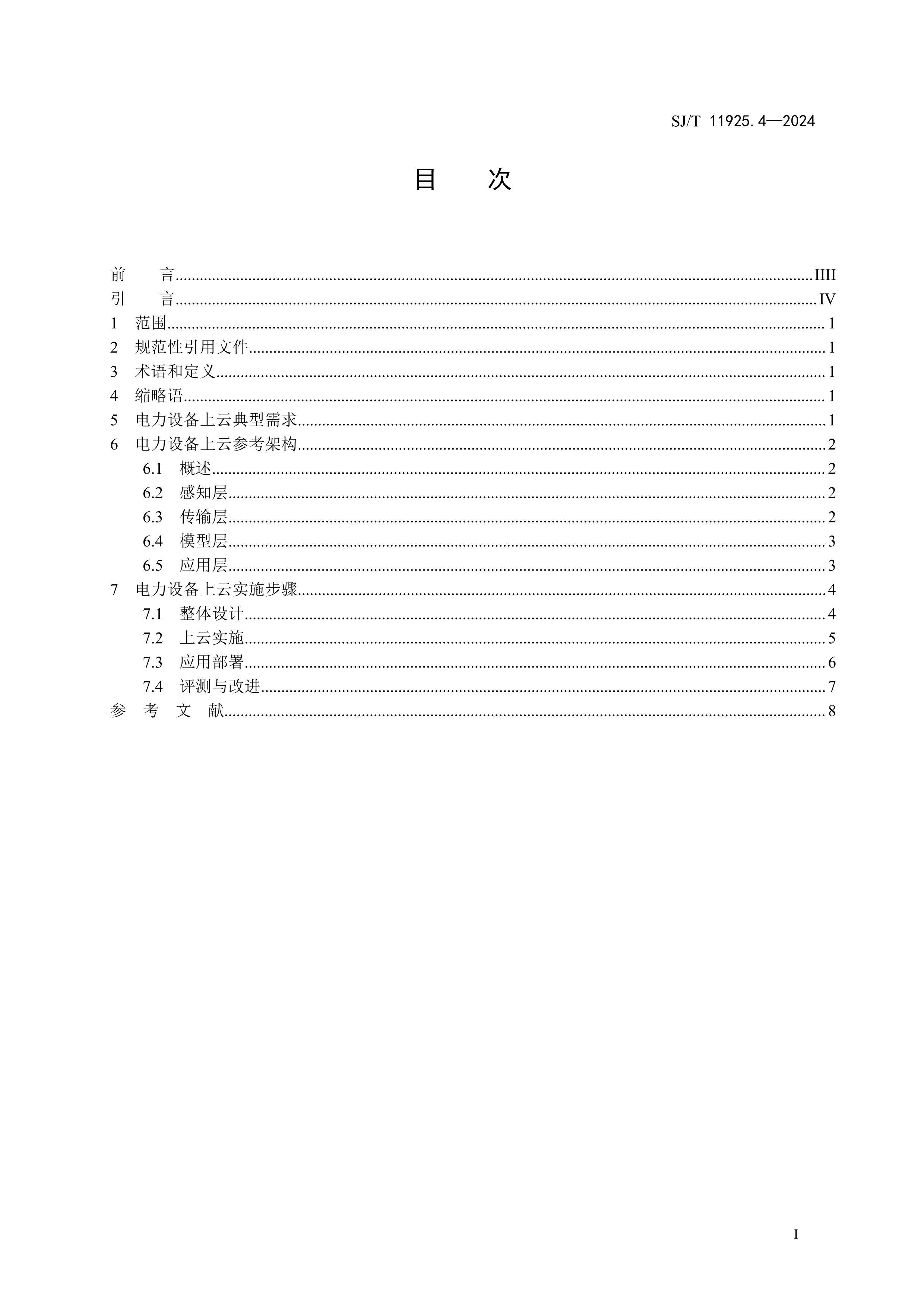 SJT 11925.4-2024 ҵƽ̨ ҵ豸ͨùҪ 4֣豸壩.pdf3ҳ